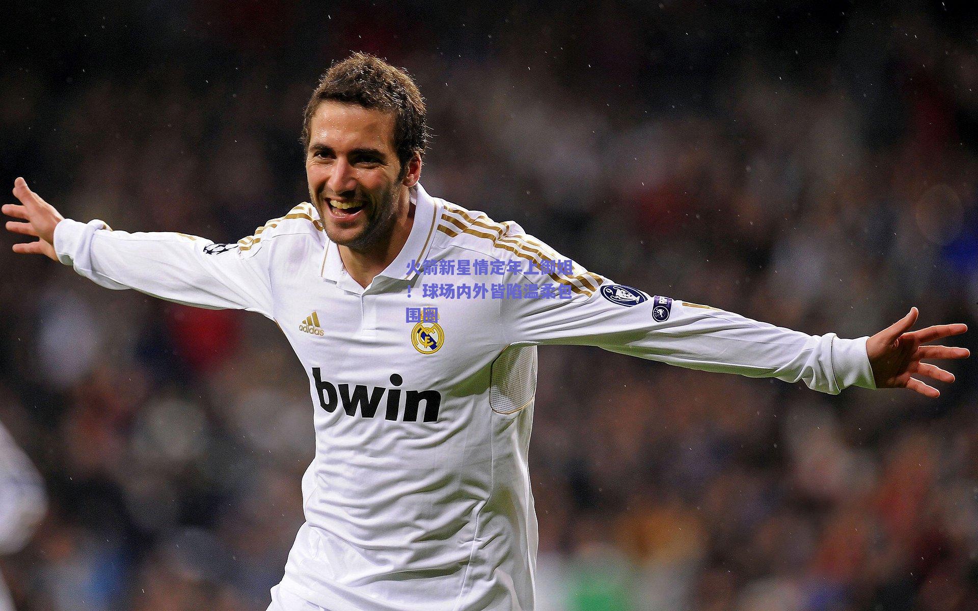 火箭新星情定年上御姐！球场内外皆陷温柔包围圈