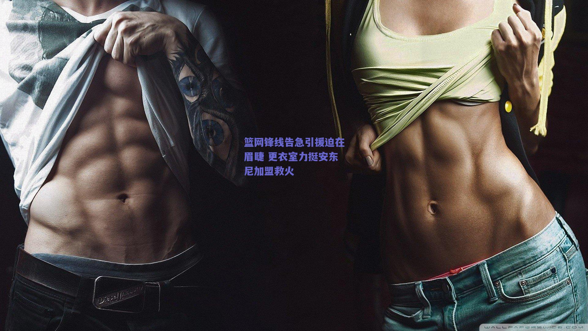 篮网锋线告急引援迫在眉睫 更衣室力挺安东尼加盟救火