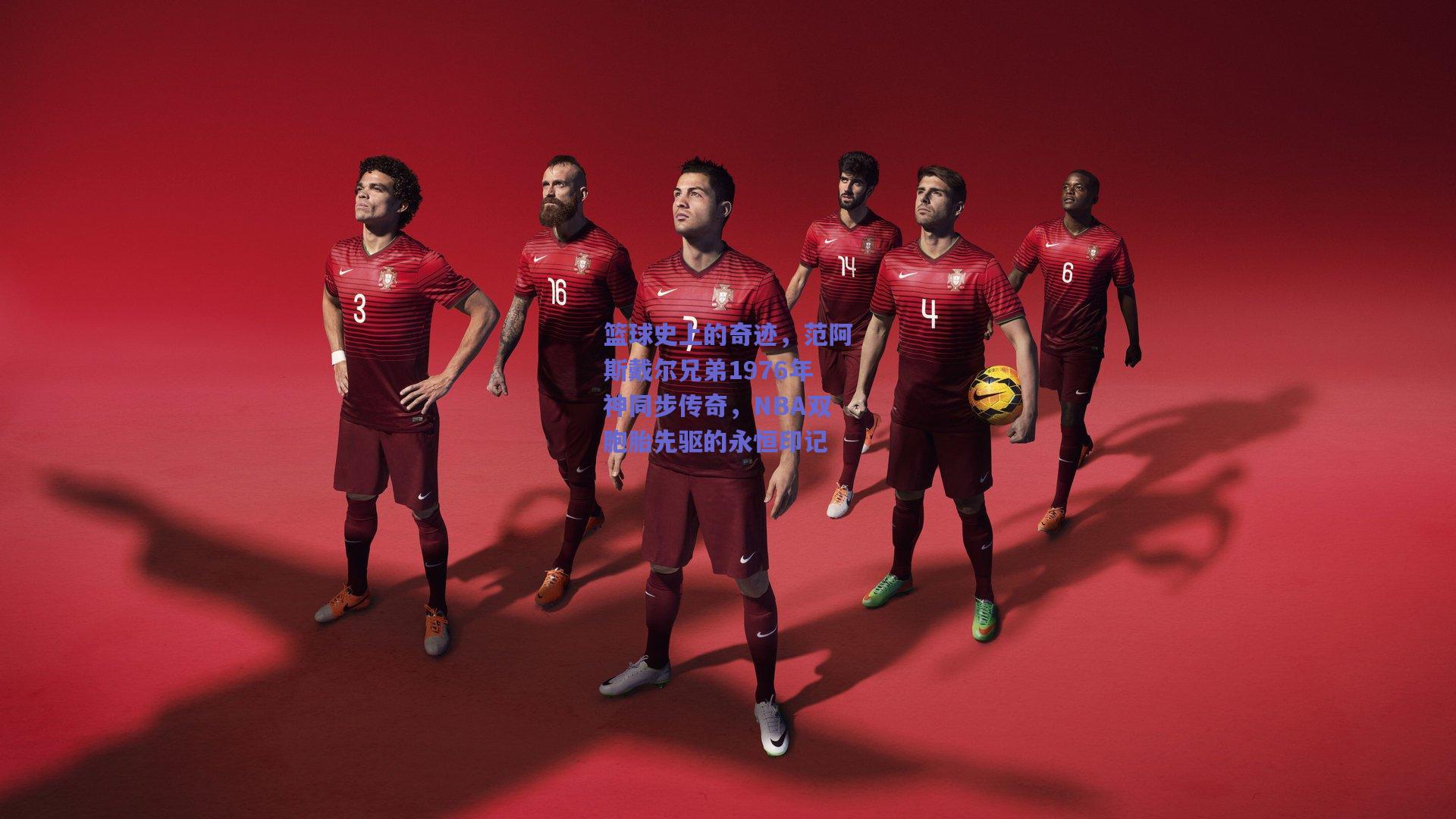 篮球史上的奇迹，范阿斯戴尔兄弟1976年神同步传奇，NBA双胞胎先驱的永恒印记