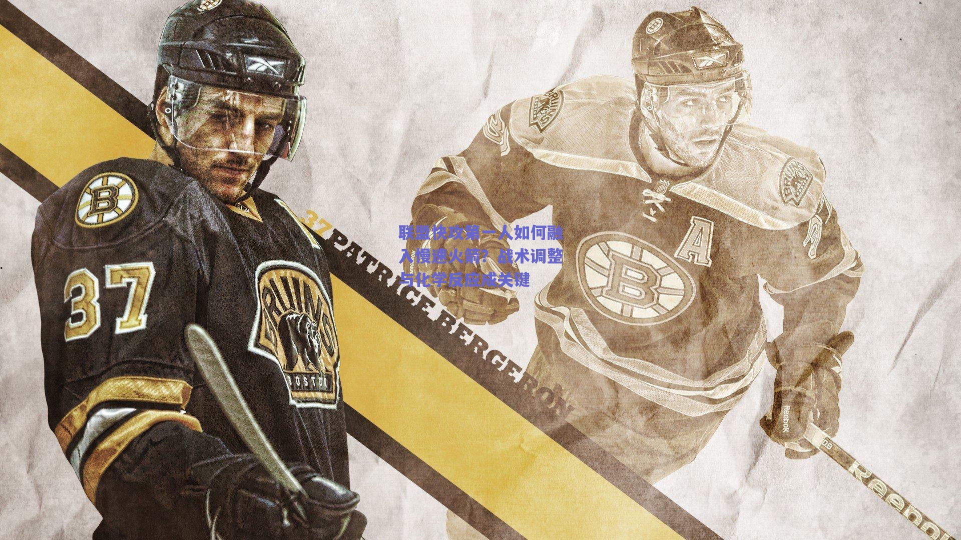 联盟快攻第一人如何融入慢速火箭？战术调整与化学反应成关键