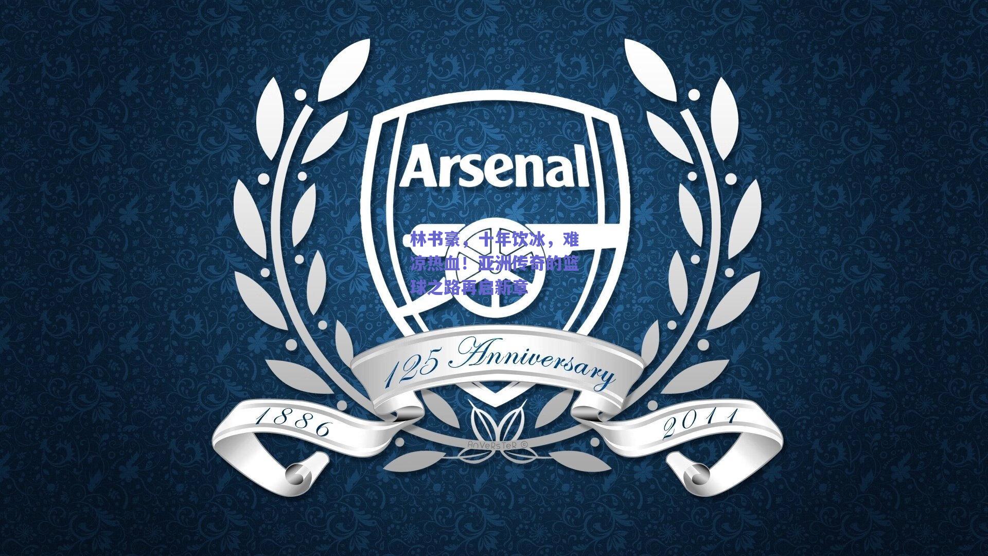 林书豪，十年饮冰，难凉热血！亚洲传奇的篮球之路再启新章