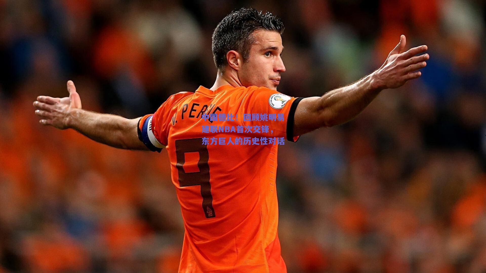 中国德比！回顾姚明易建联NBA首次交锋，东方巨人的历史性对话