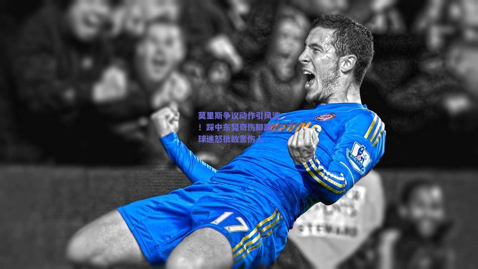 莫里斯争议动作引风波！踩中东契奇伤脚踝，球迷怒批故意伤人