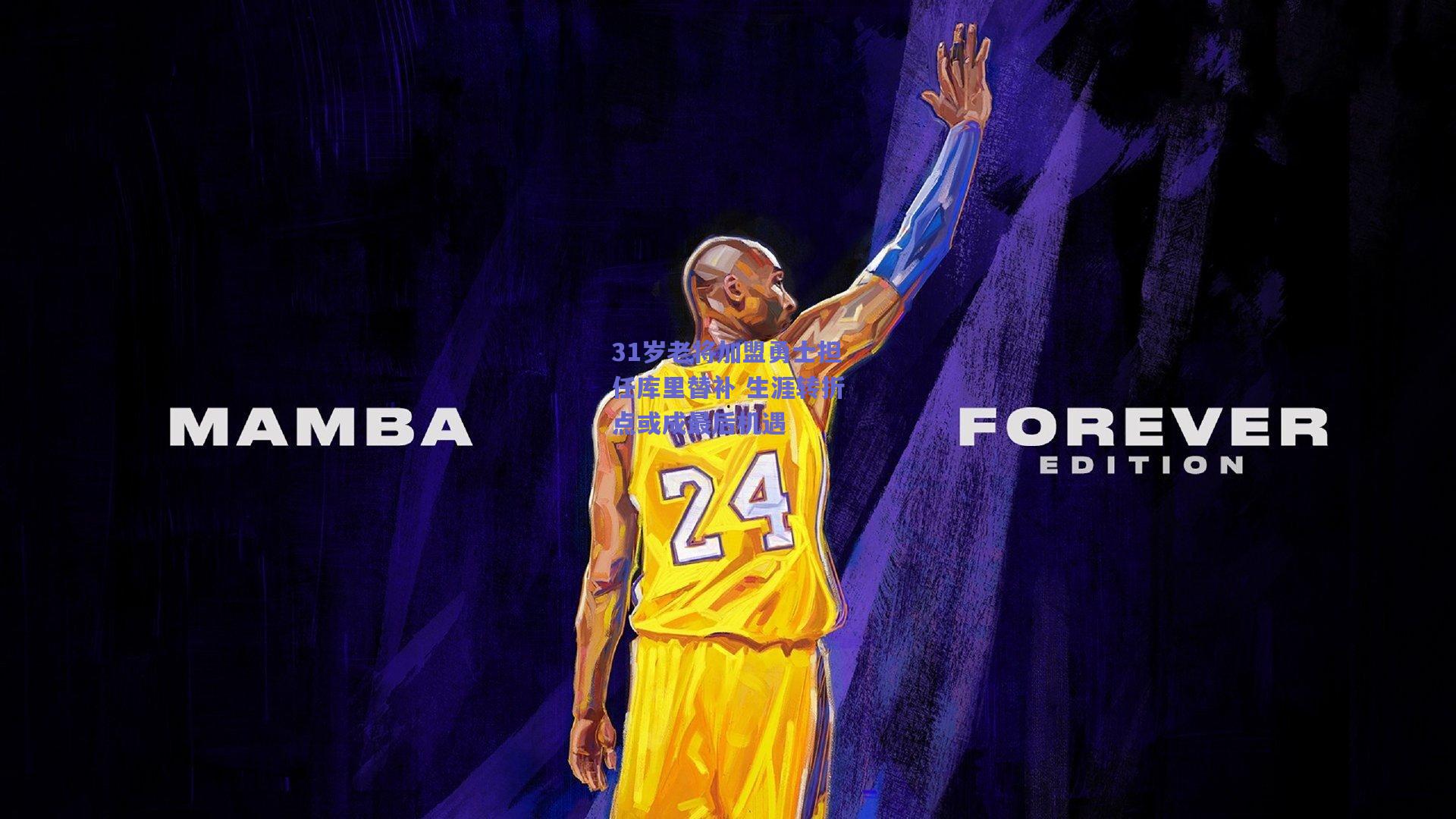 31岁老将加盟勇士担任库里替补 生涯转折点或成最后机遇