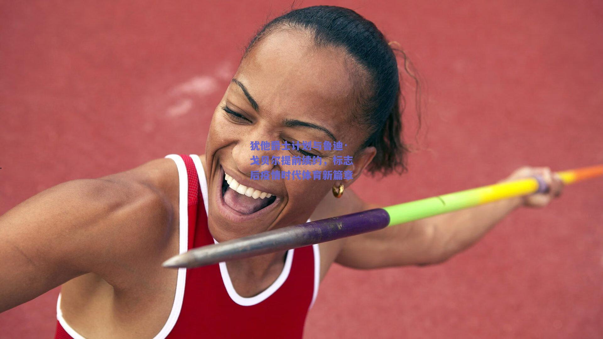 犹他爵士计划与鲁迪·戈贝尔提前续约，标志后疫情时代体育新篇章