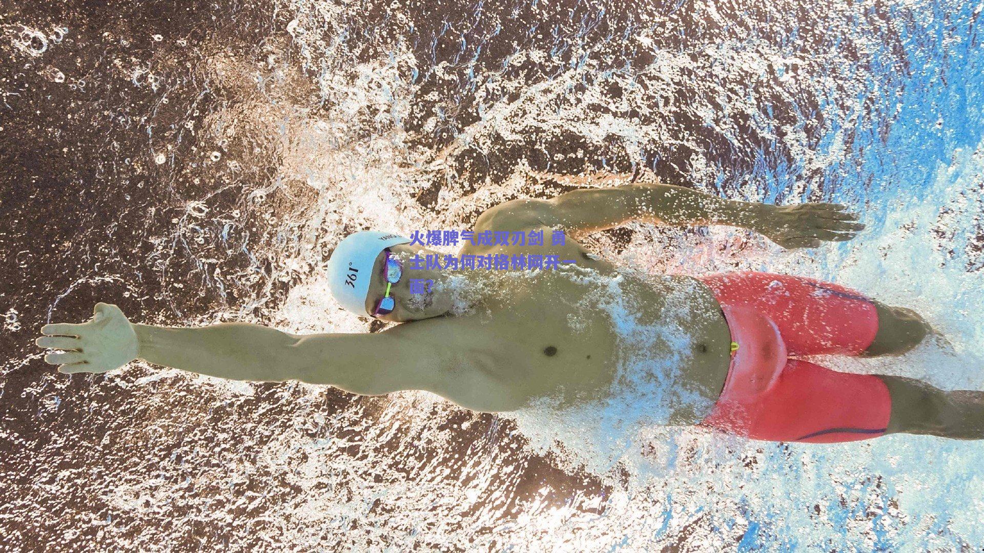 火爆脾气成双刃剑 勇士队为何对格林网开一面？