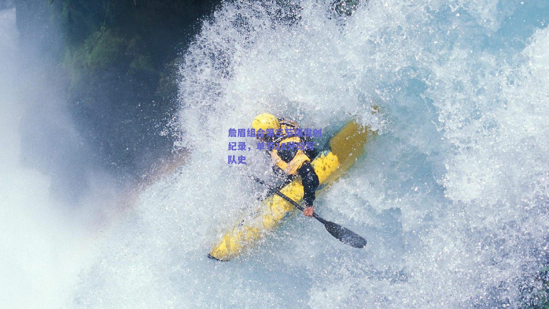 詹眉组合第三节爆发创纪录，单节28分改写队史