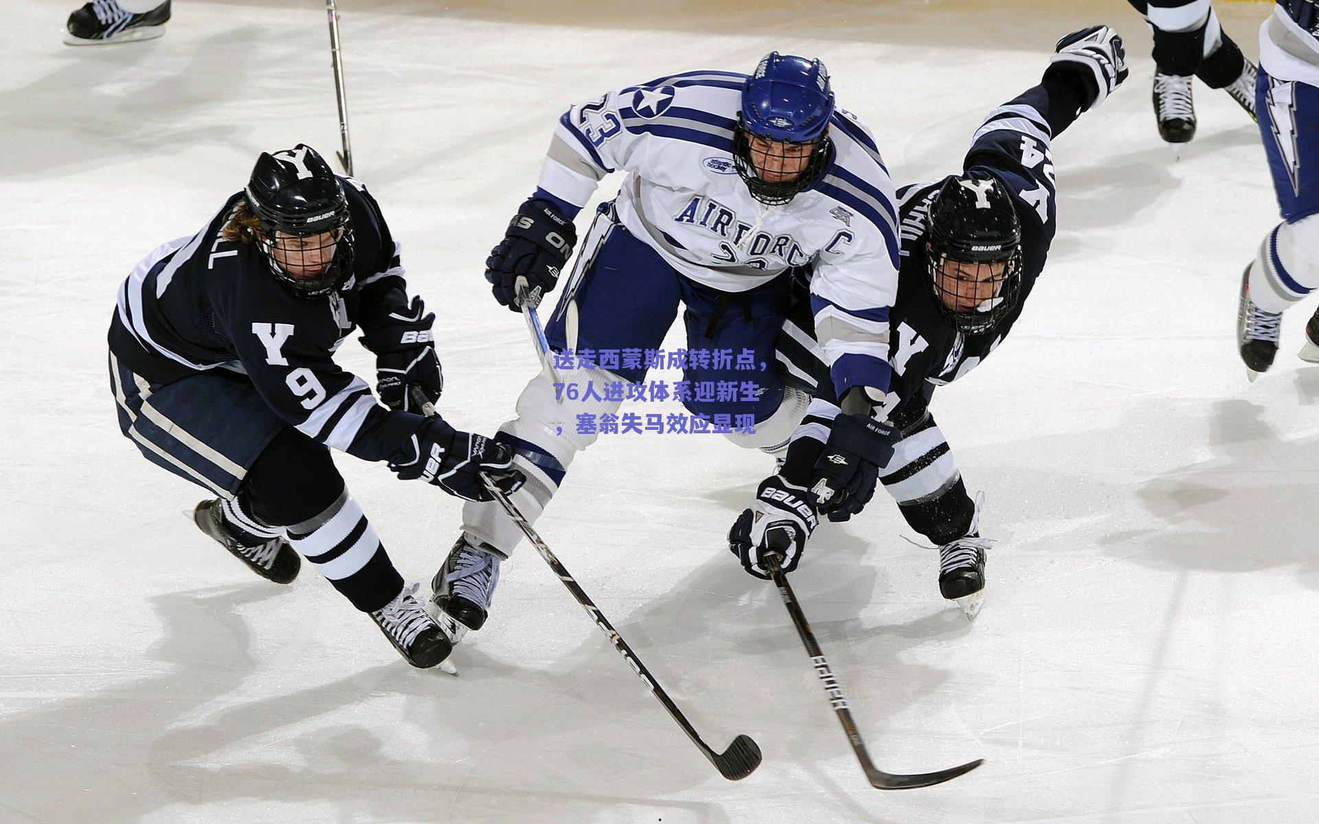 送走西蒙斯成转折点，76人进攻体系迎新生，塞翁失马效应显现