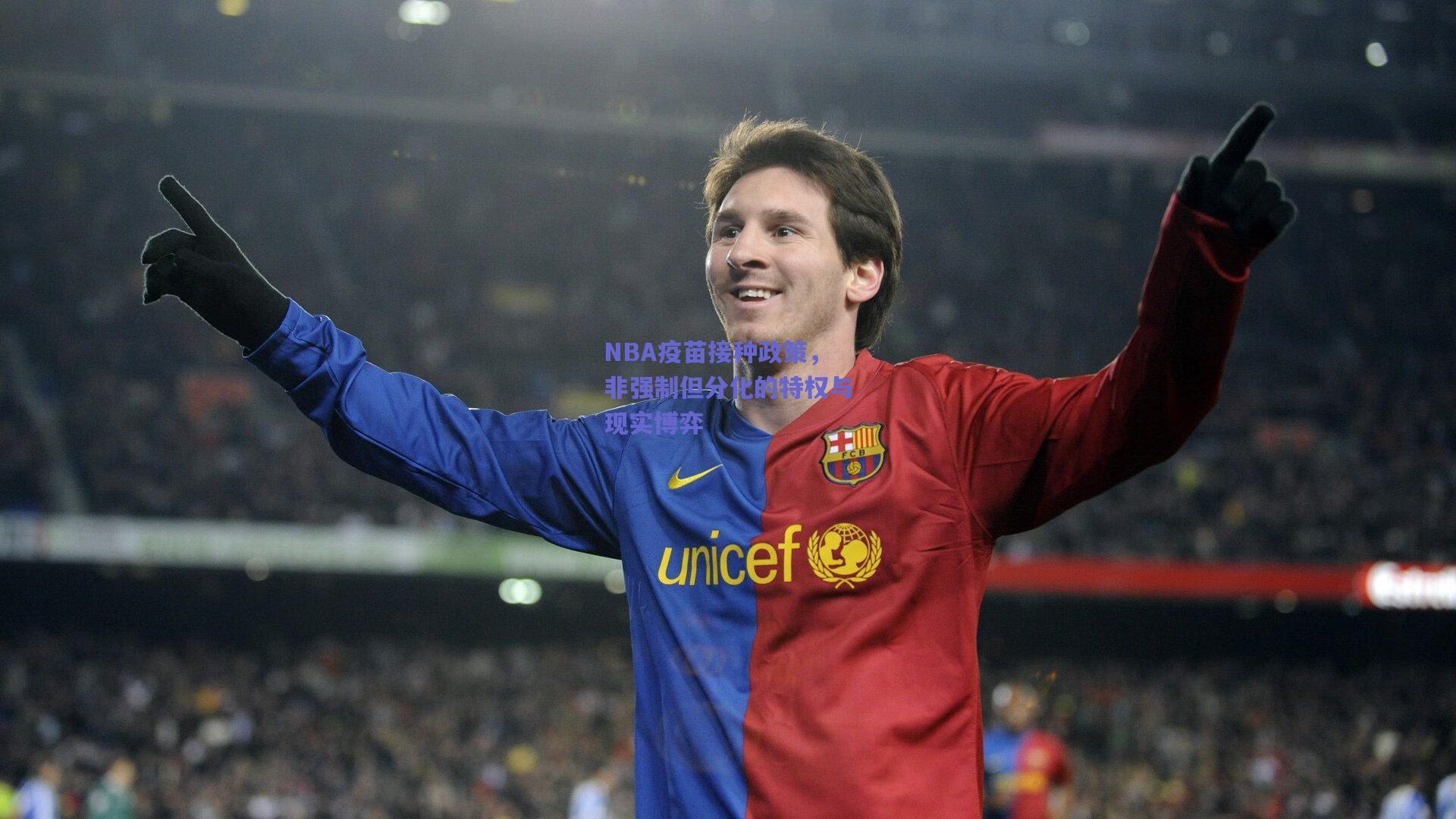 NBA疫苗接种政策，非强制但分化的特权与现实博弈