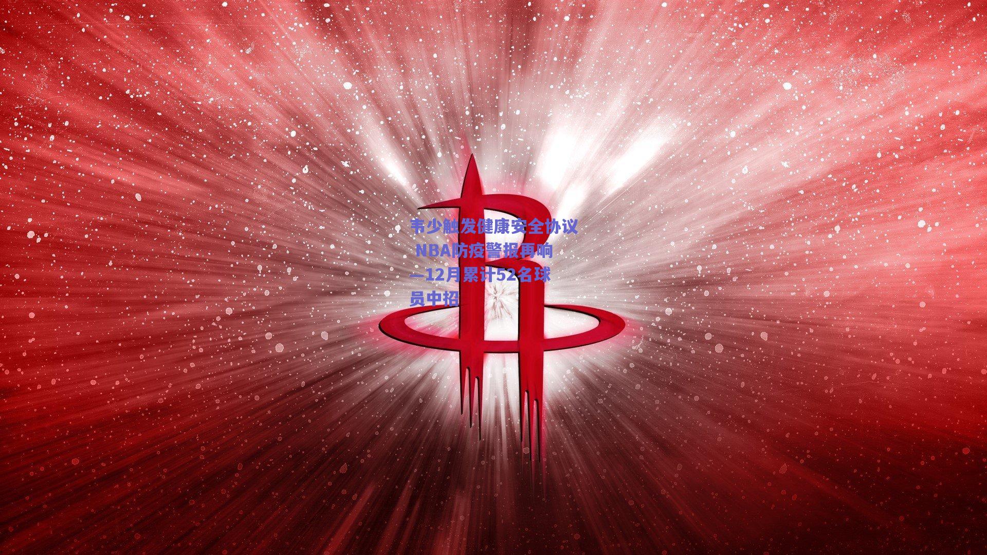 韦少触发健康安全协议 NBA防疫警报再响—12月累计52名球员中招