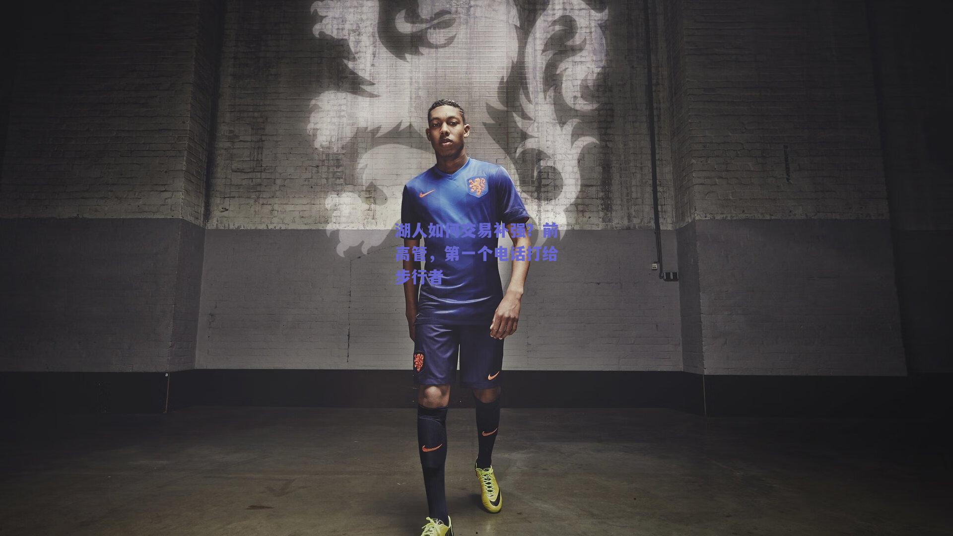 湖人如何交易补强？前高管，第一个电话打给步行者