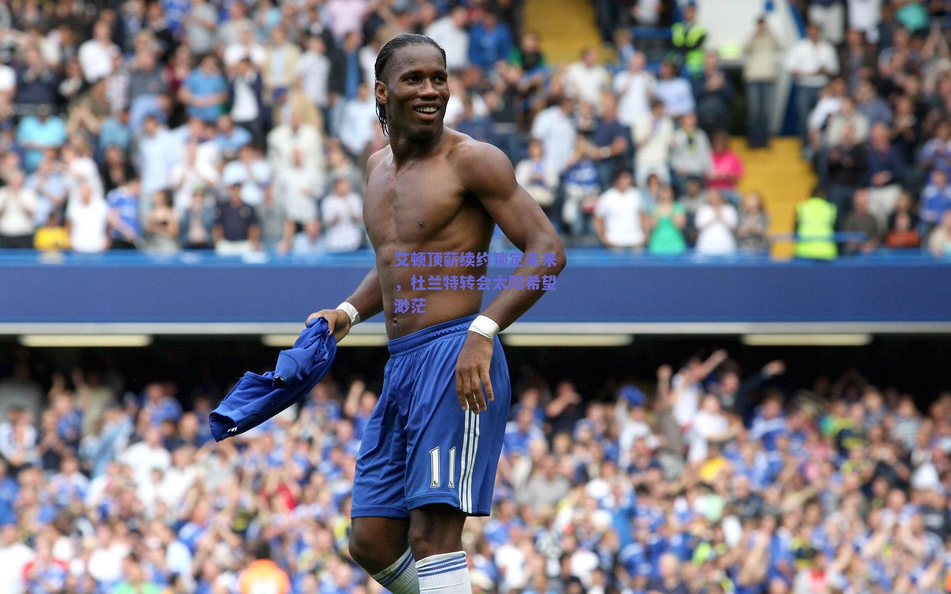 艾顿顶薪续约锁定未来,杜兰特转会太阳希望渺茫