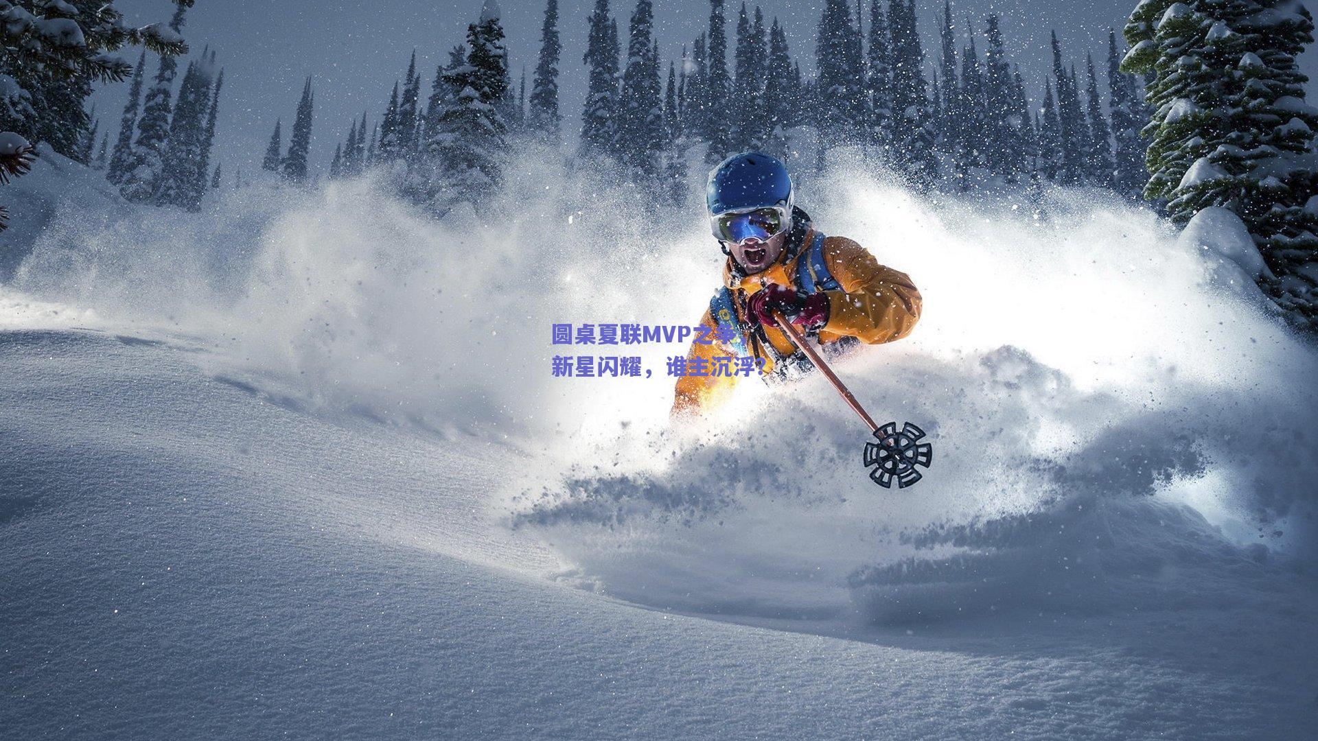 圆桌夏联MVP之争,新星闪耀,谁主沉浮?