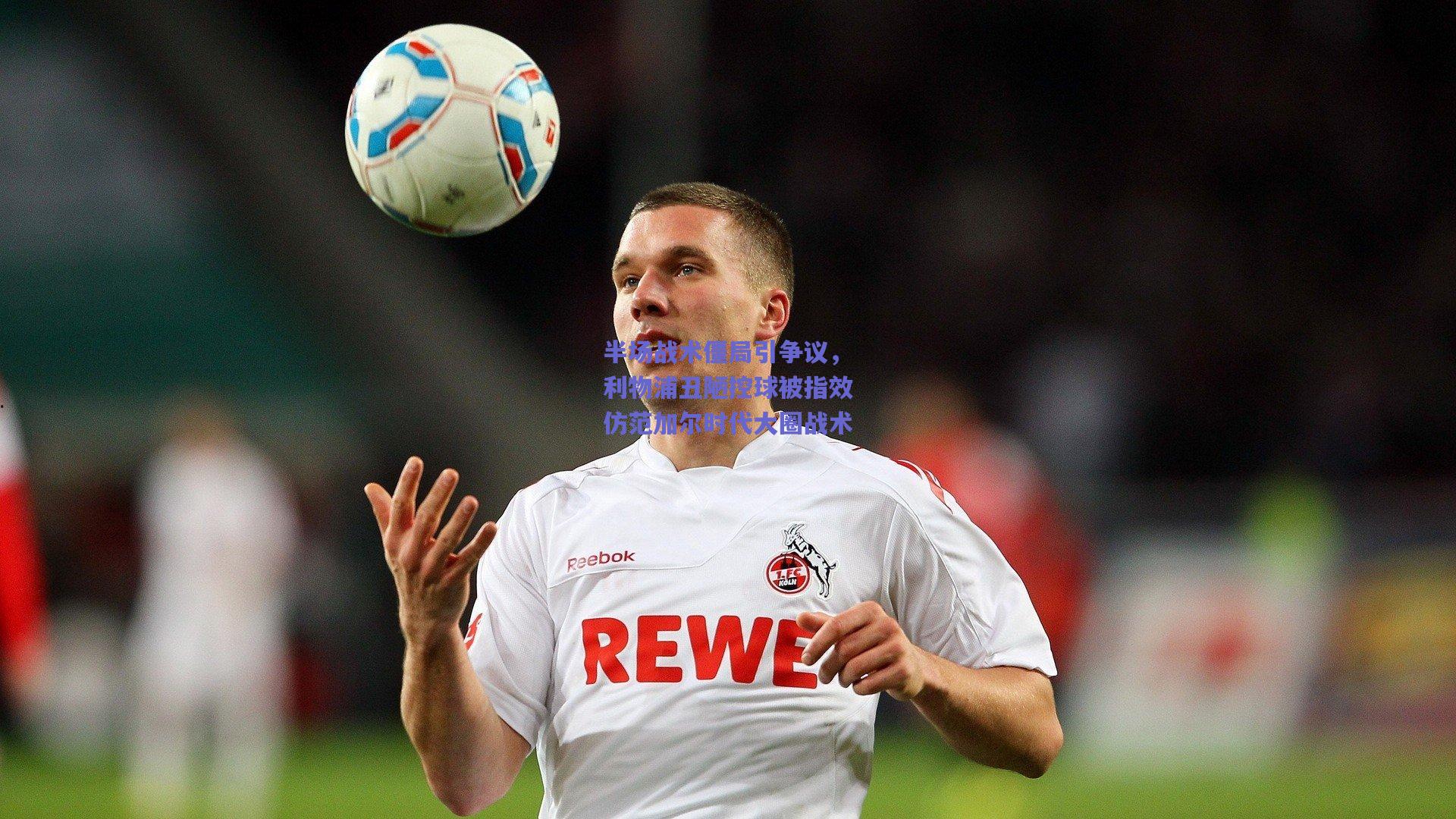 半场战术僵局引争议，利物浦丑陋控球被指效仿范加尔时代大圈战术