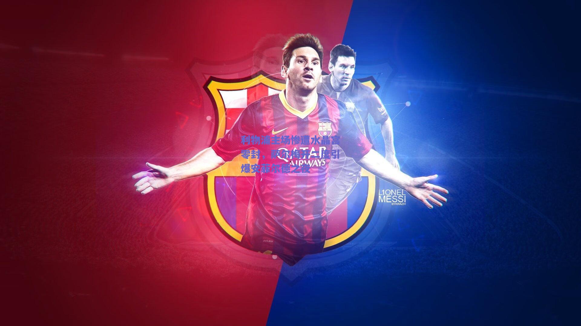 利物浦主场惨遭水晶宫零封，萨尔梅开二度引爆安菲尔德之夜