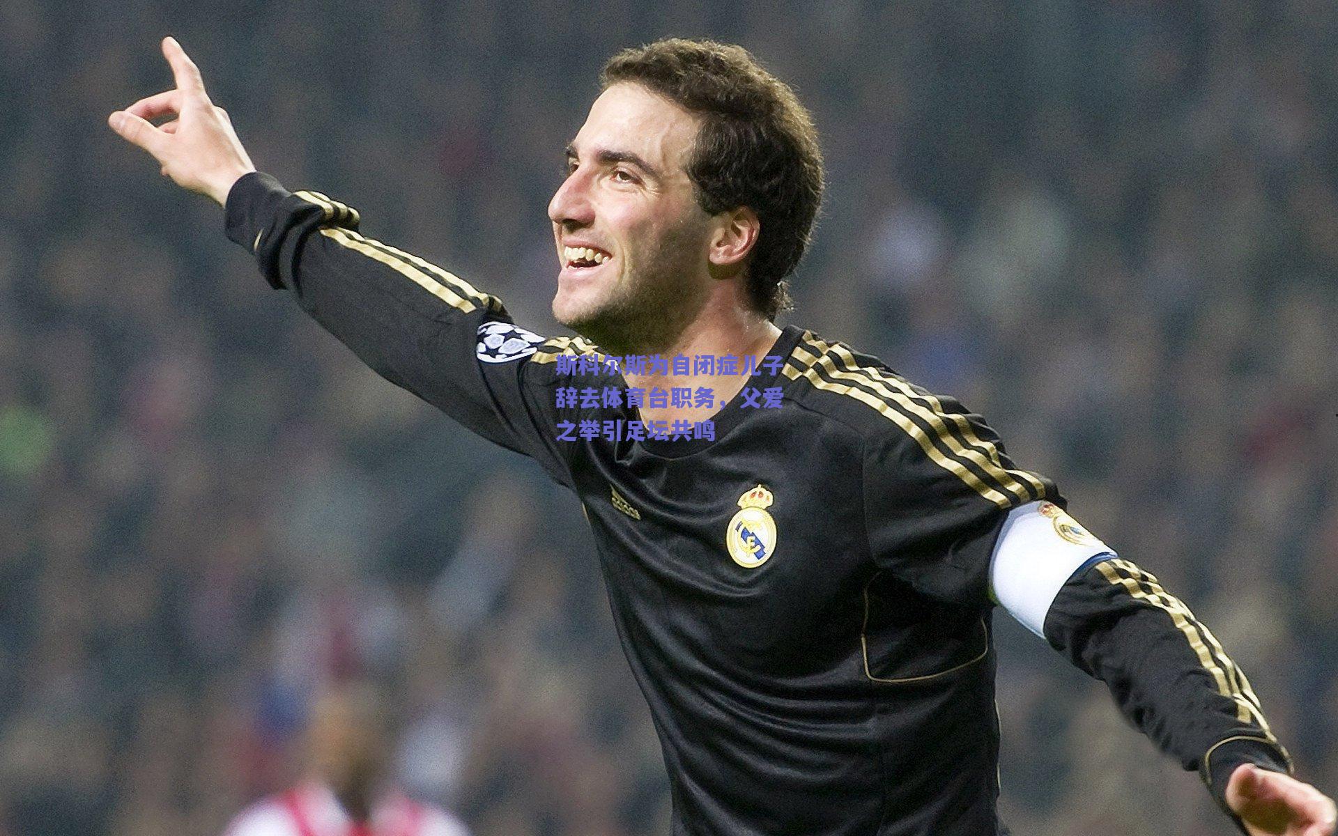 斯科尔斯为自闭症儿子辞去体育台职务，父爱之举引足坛共鸣