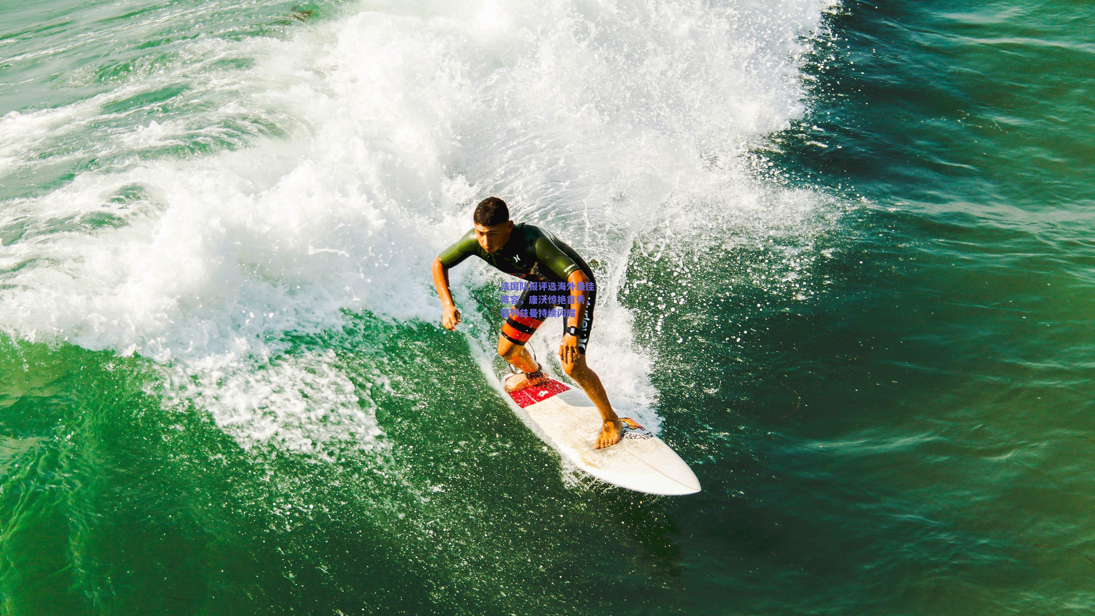 法国队报评选海外最佳阵容，康沃惊艳首秀，格列兹曼持续闪耀