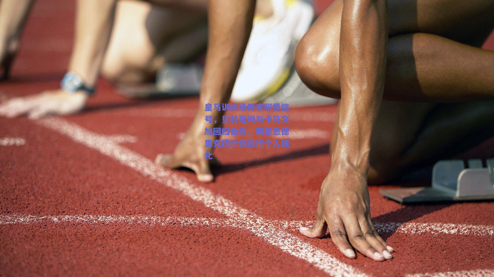 皇马训练场传来积极信号，贝林厄姆与卡马文加回归合练，新星恩德里克按计划进行个人强化