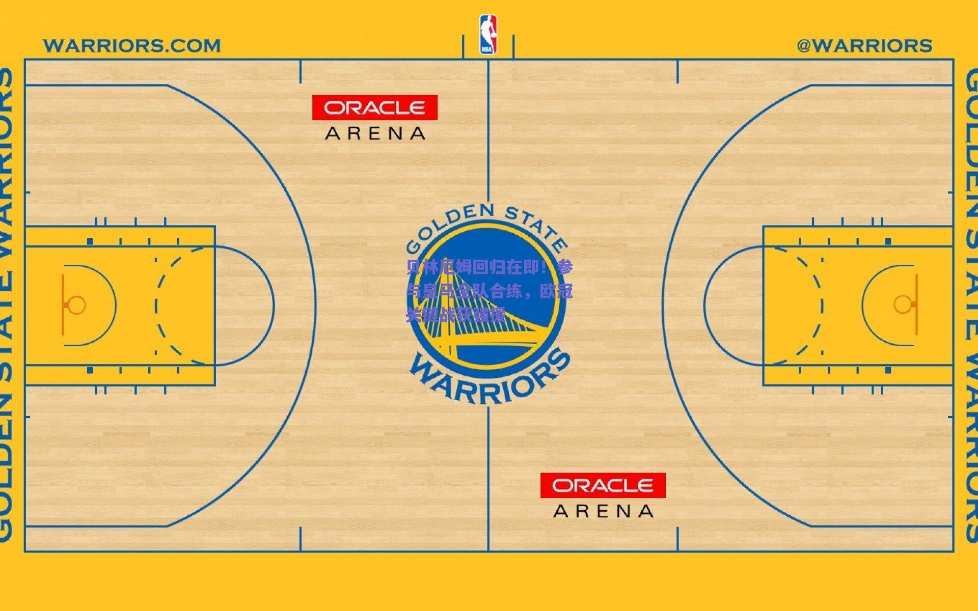 贝林厄姆回归在即！参与皇马全队合练，欧冠关键战获强援