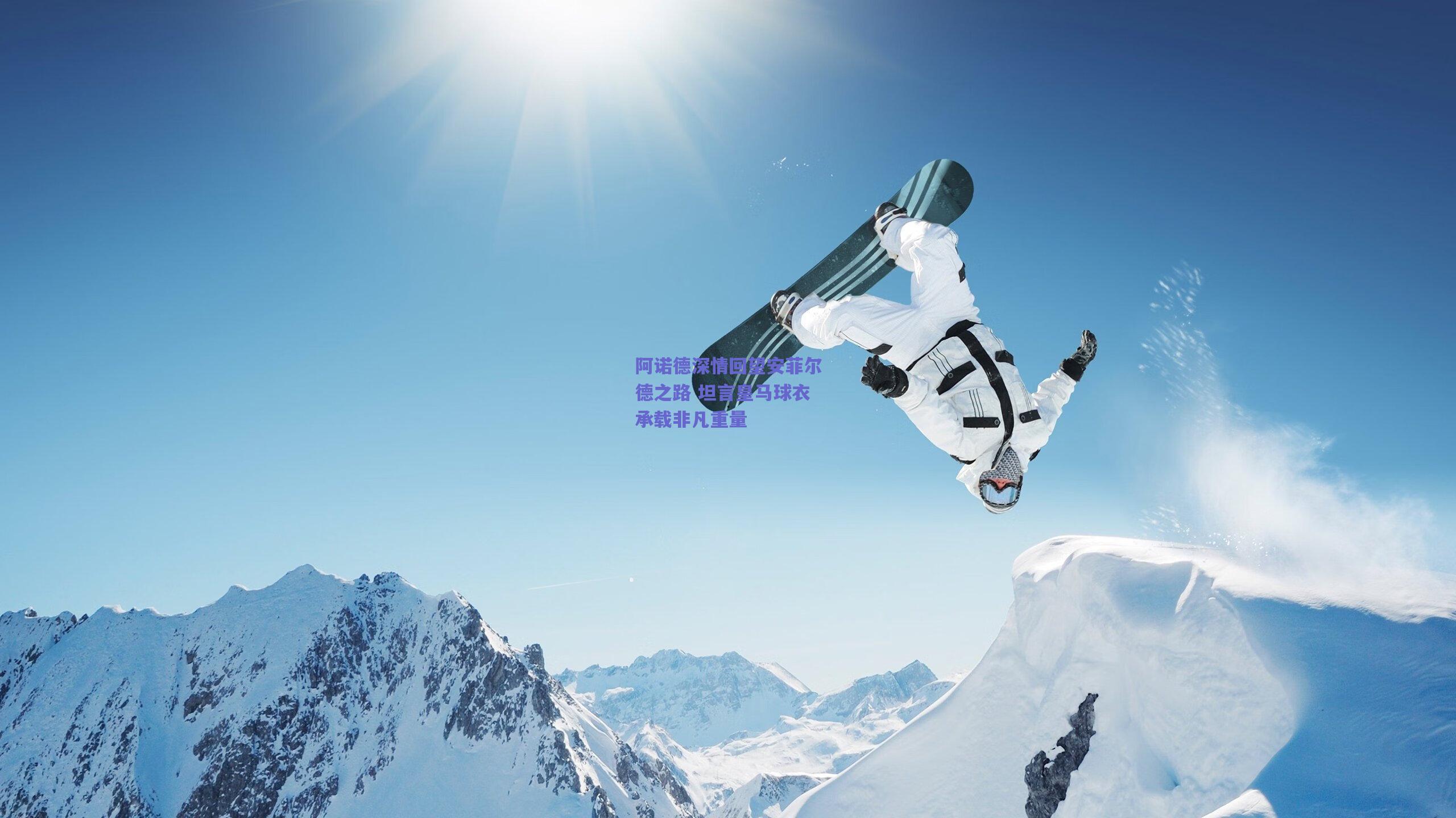 阿诺德深情回望安菲尔德之路 坦言皇马球衣承载非凡重量