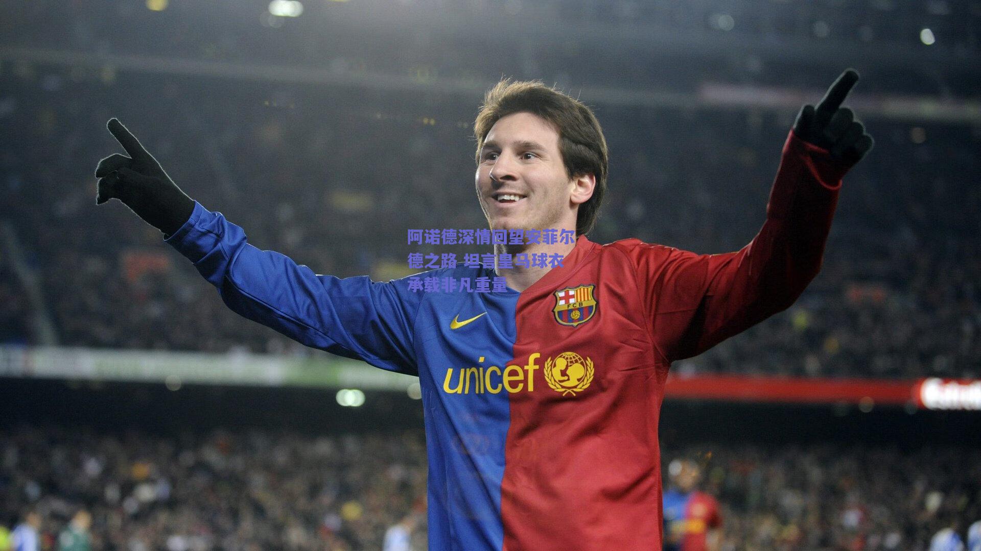 阿诺德深情回望安菲尔德之路 坦言皇马球衣承载非凡重量