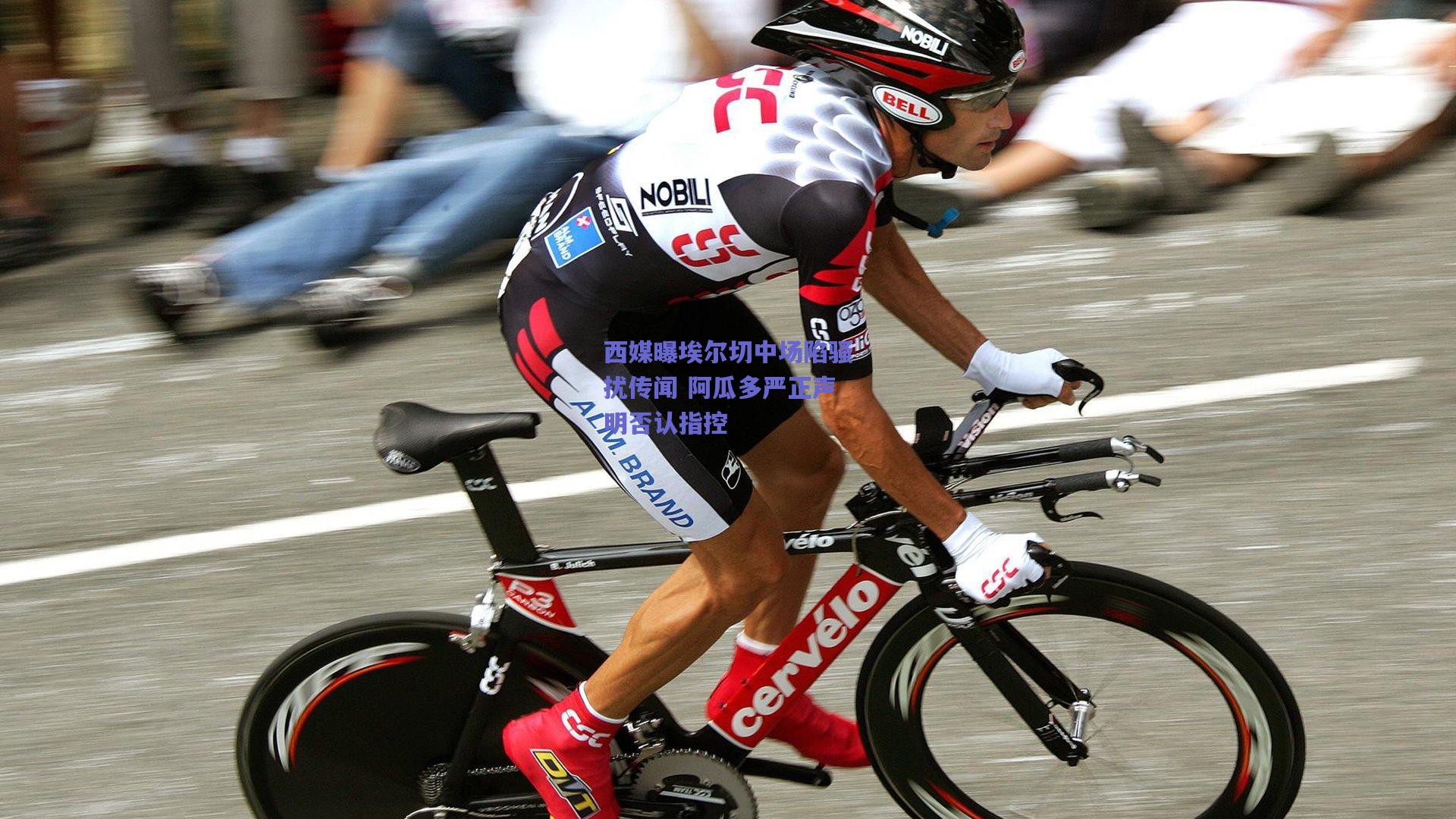 西媒曝埃尔切中场陷骚扰传闻 阿瓜多严正声明否认指控