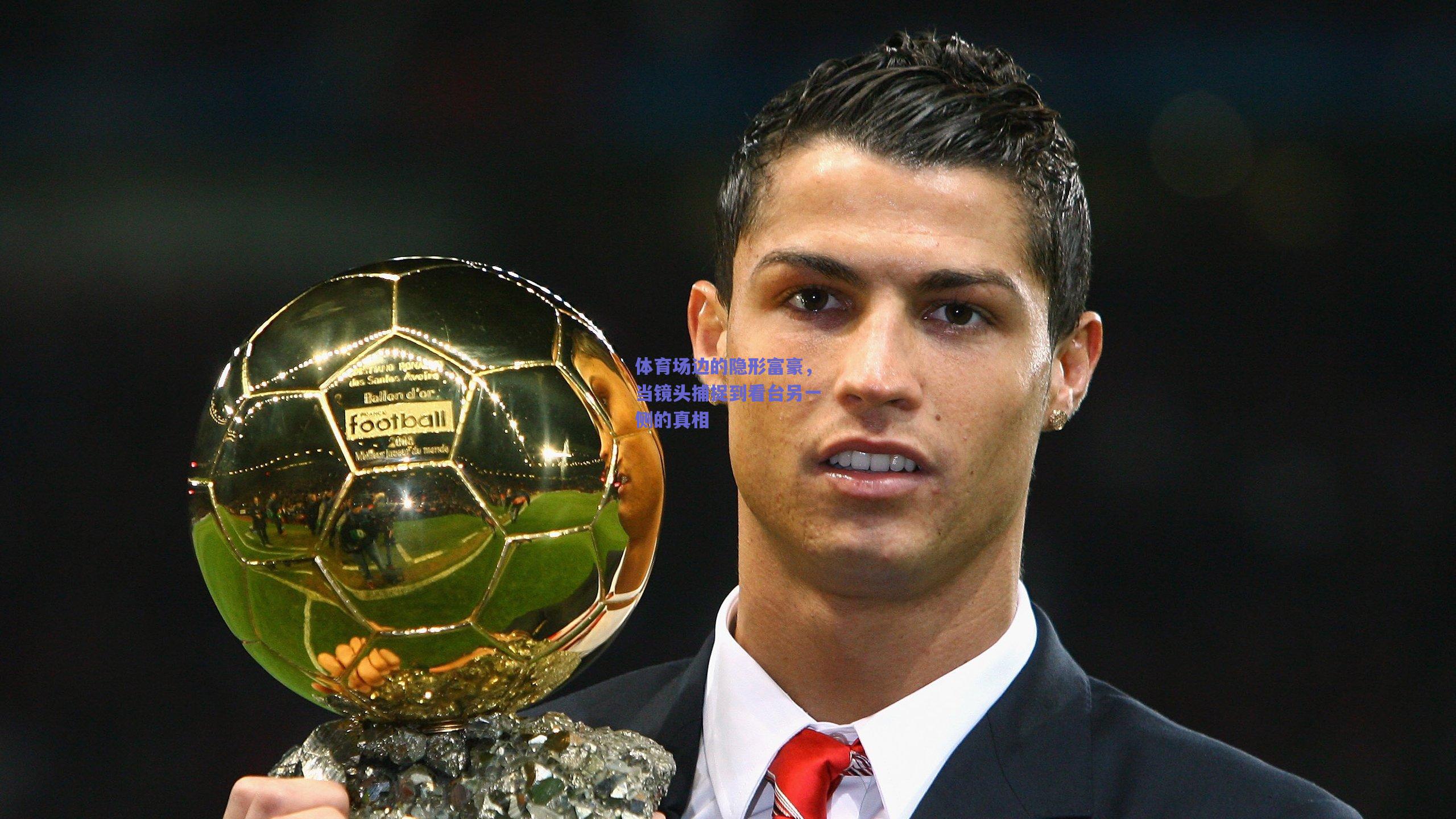 体育场边的隐形富豪,当镜头捕捉到看台另一侧的真相