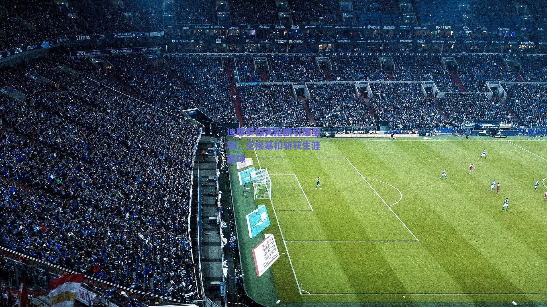 迪耶罗惊天抢断引爆全场，空接暴扣斩获生涯首球