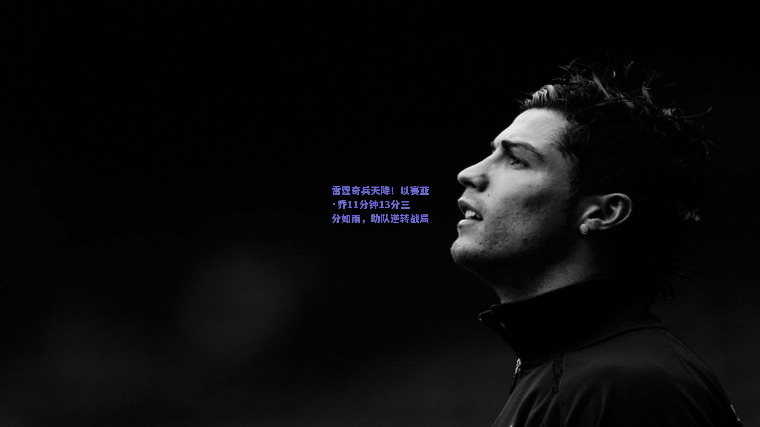 雷霆奇兵天降!以赛亚·乔11分钟13分三分如雨,助队逆转战局