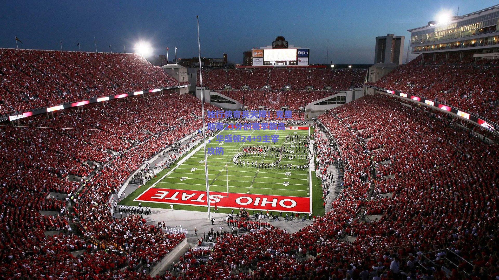 独行侠奇兵天降！克里斯蒂23分创赛季新高，华盛顿24+9主宰攻防