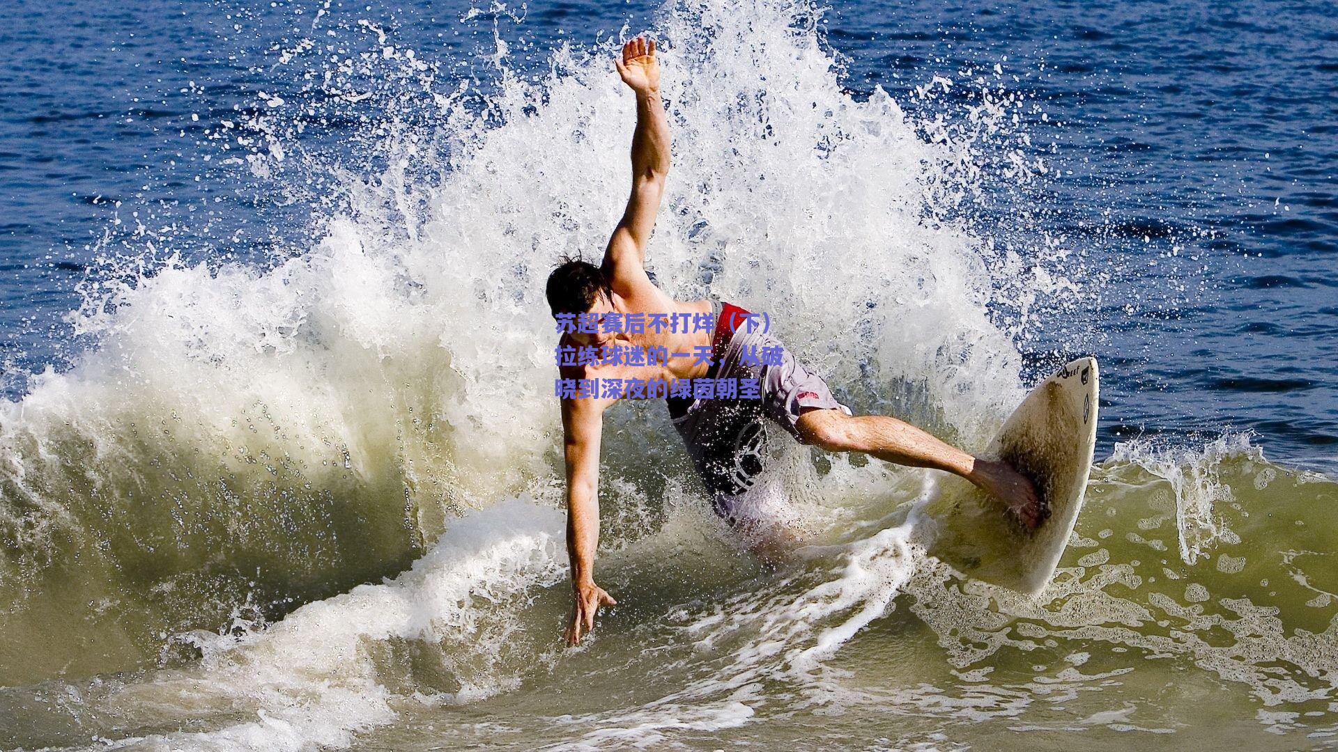 苏超赛后不打烊（下）拉练球迷的一天，从破晓到深夜的绿茵朝圣