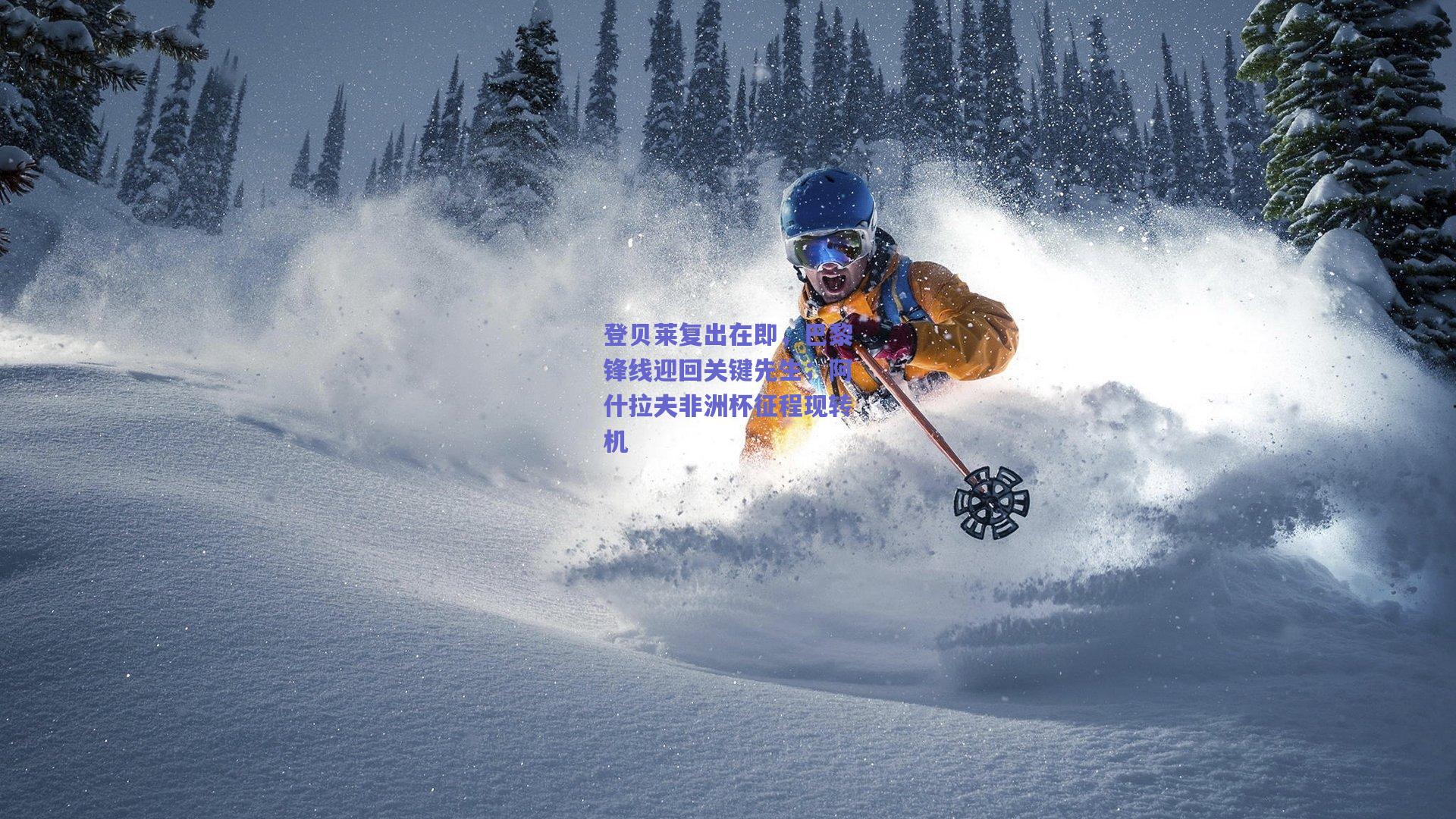 登贝莱复出在即,巴黎锋线迎回关键先生;阿什拉夫非洲杯征程现转机