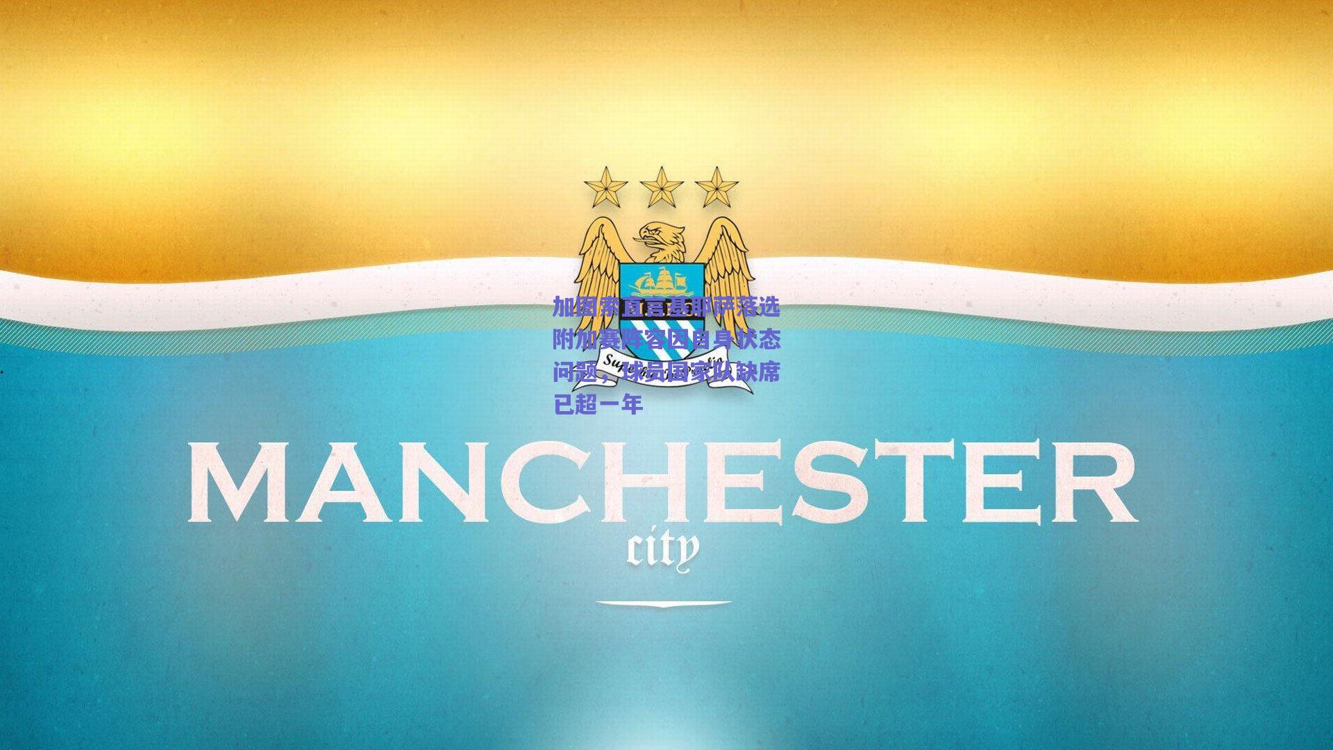 加图索直言基耶萨落选附加赛阵容因自身状态问题,球员国家队缺席已超一年