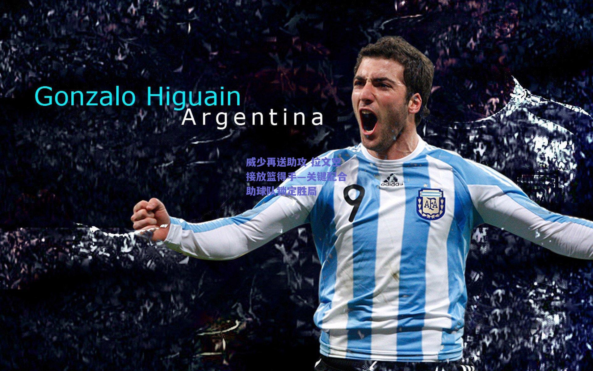 威少再送助攻 拉文空接放篮得手—关键配合助球队锁定胜局