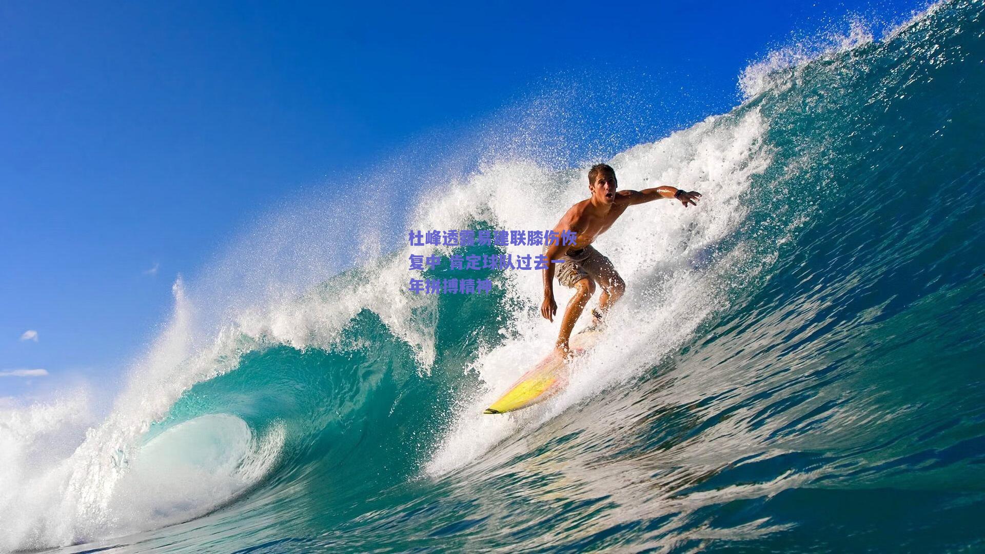 杜峰透露易建联膝伤恢复中 肯定球队过去一年拼搏精神