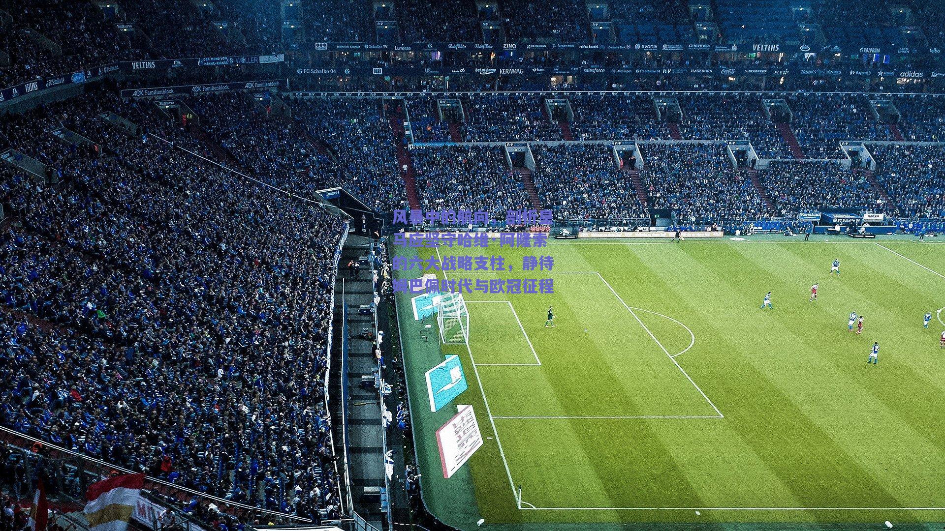 风暴中的航向，剖析皇马应坚守哈维·阿隆索的六大战略支柱，静待姆巴佩时代与欧冠征程