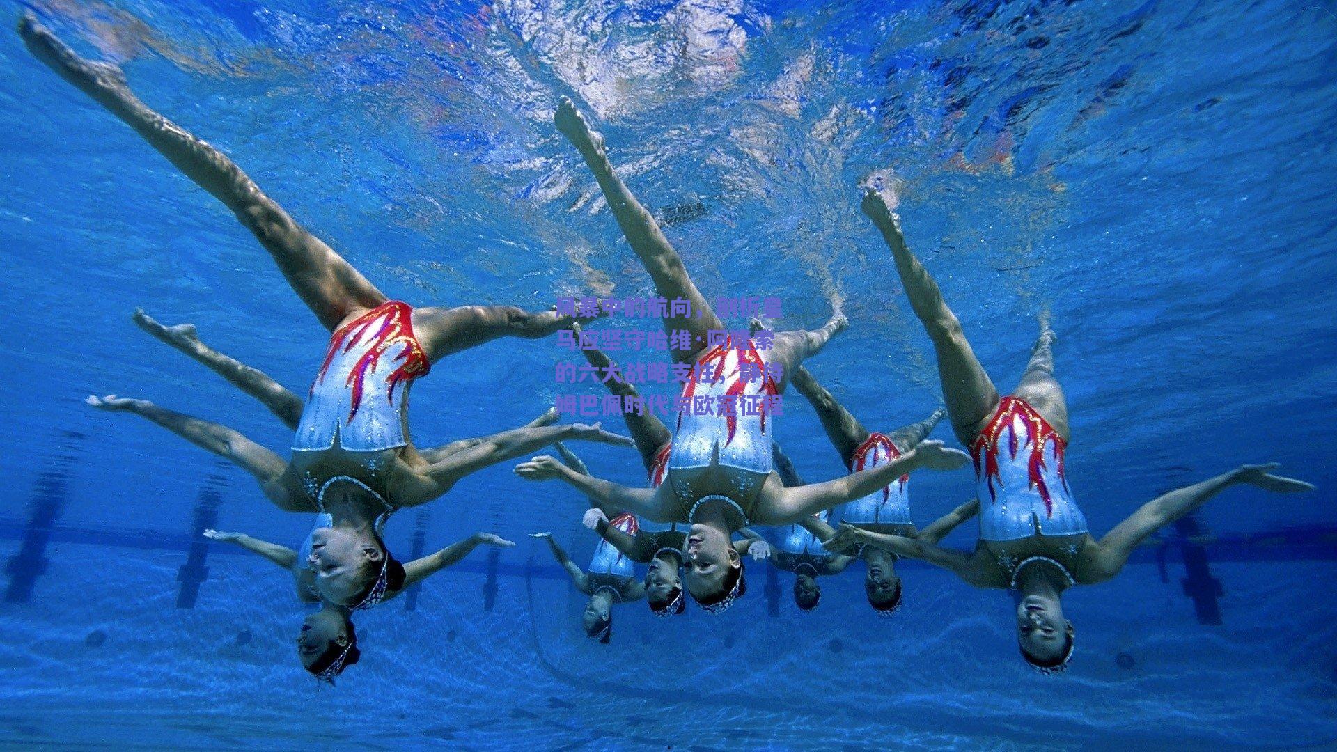 风暴中的航向，剖析皇马应坚守哈维·阿隆索的六大战略支柱，静待姆巴佩时代与欧冠征程