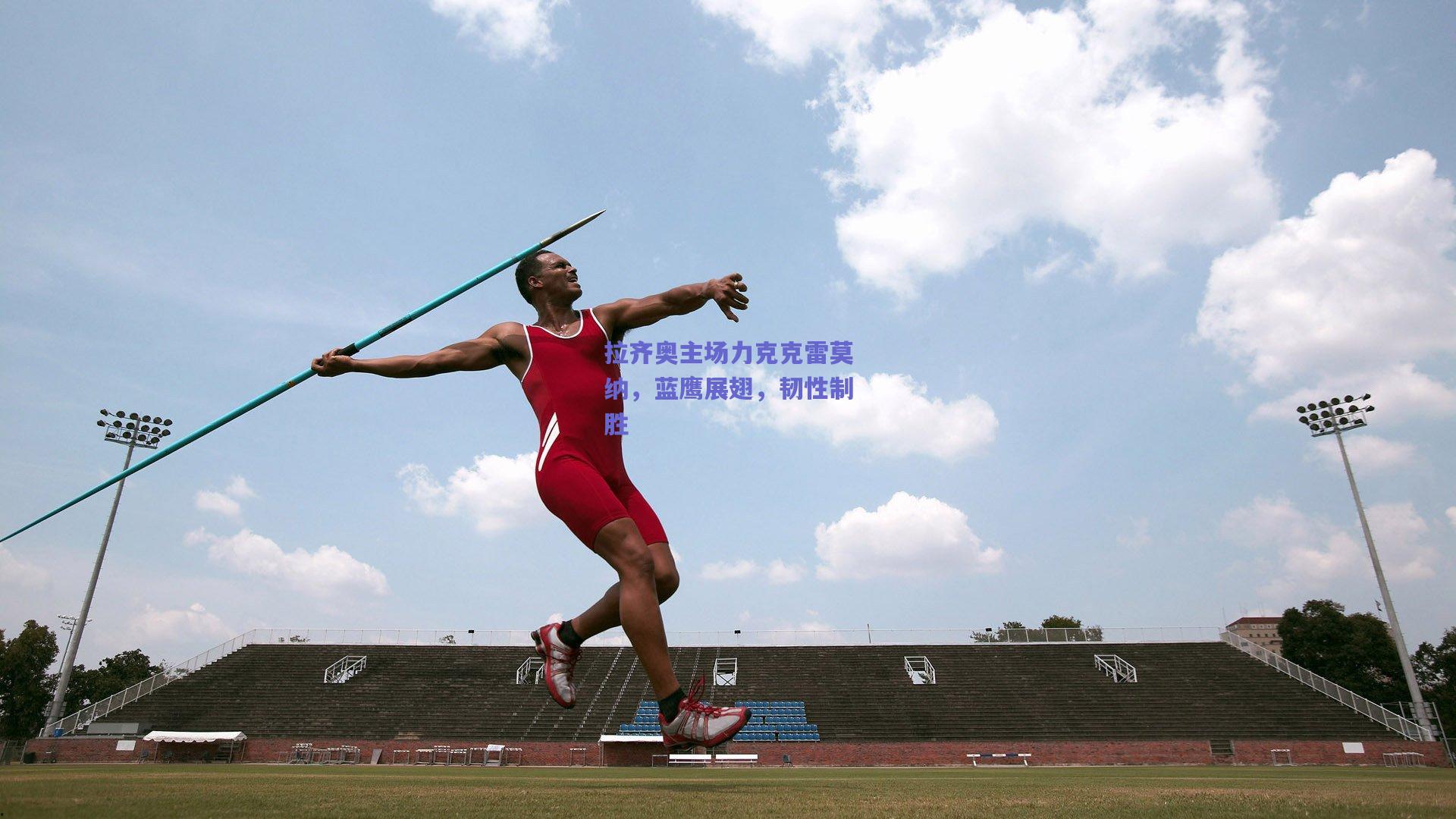 拉齐奥主场力克克雷莫纳，蓝鹰展翅，韧性制胜