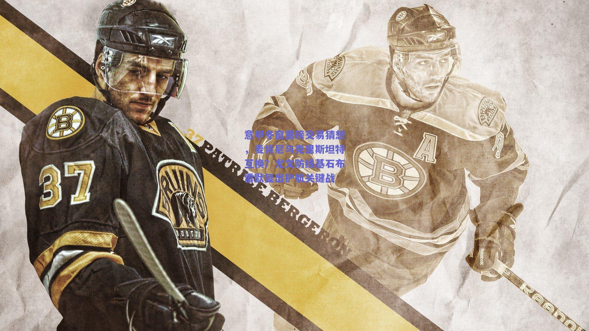 意甲冬窗重磅交易猜想，麦肯尼与克里斯坦特互换？尤文防线基石布雷默复出护航关键战