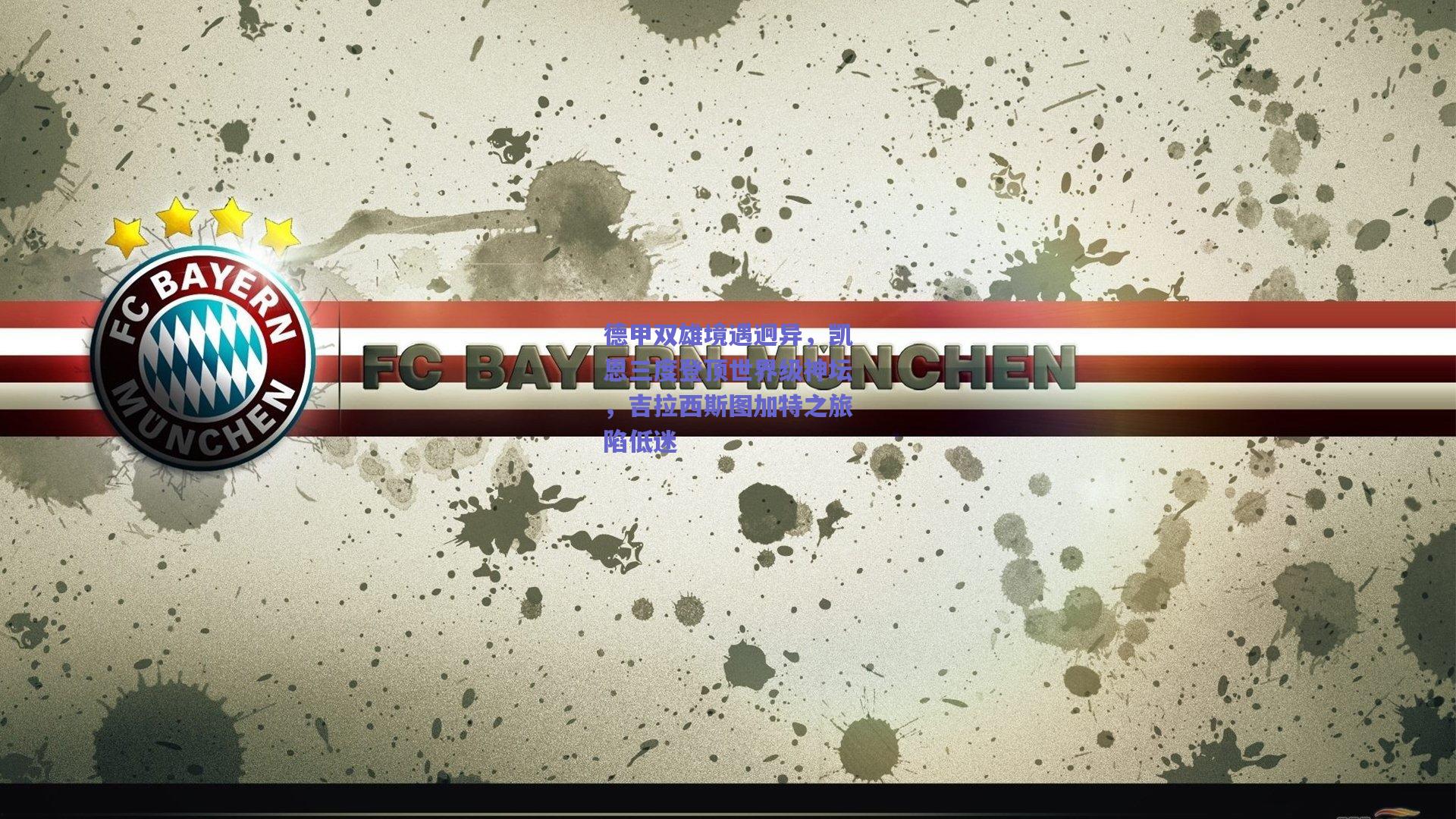 德甲双雄境遇迥异，凯恩三度登顶世界级神坛，吉拉西斯图加特之旅陷低迷