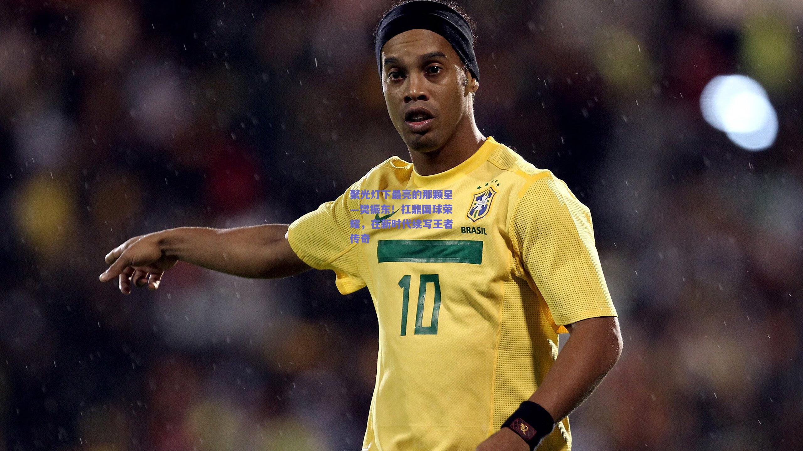 聚光灯下最亮的那颗星—樊振东！扛鼎国球荣耀，在新时代续写王者传奇