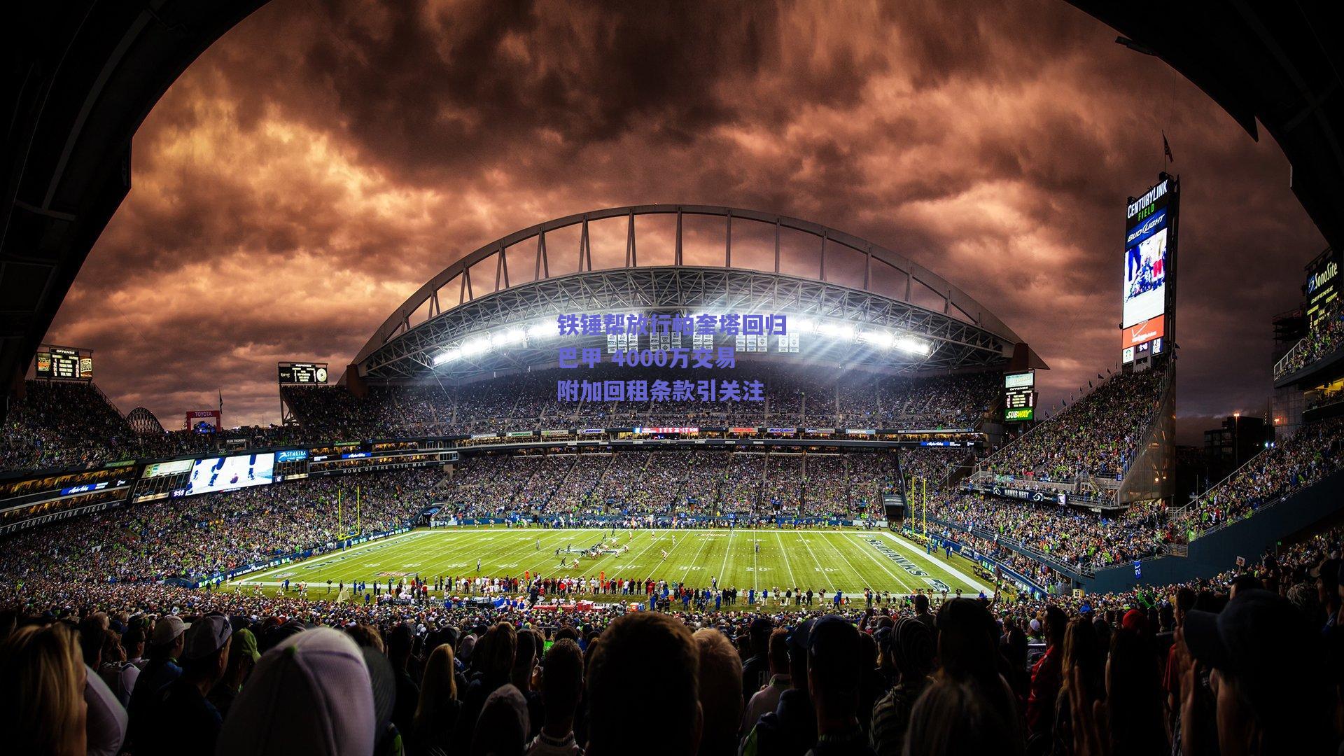 铁锤帮放行帕奎塔回归巴甲 4000万交易附加回租条款引关注