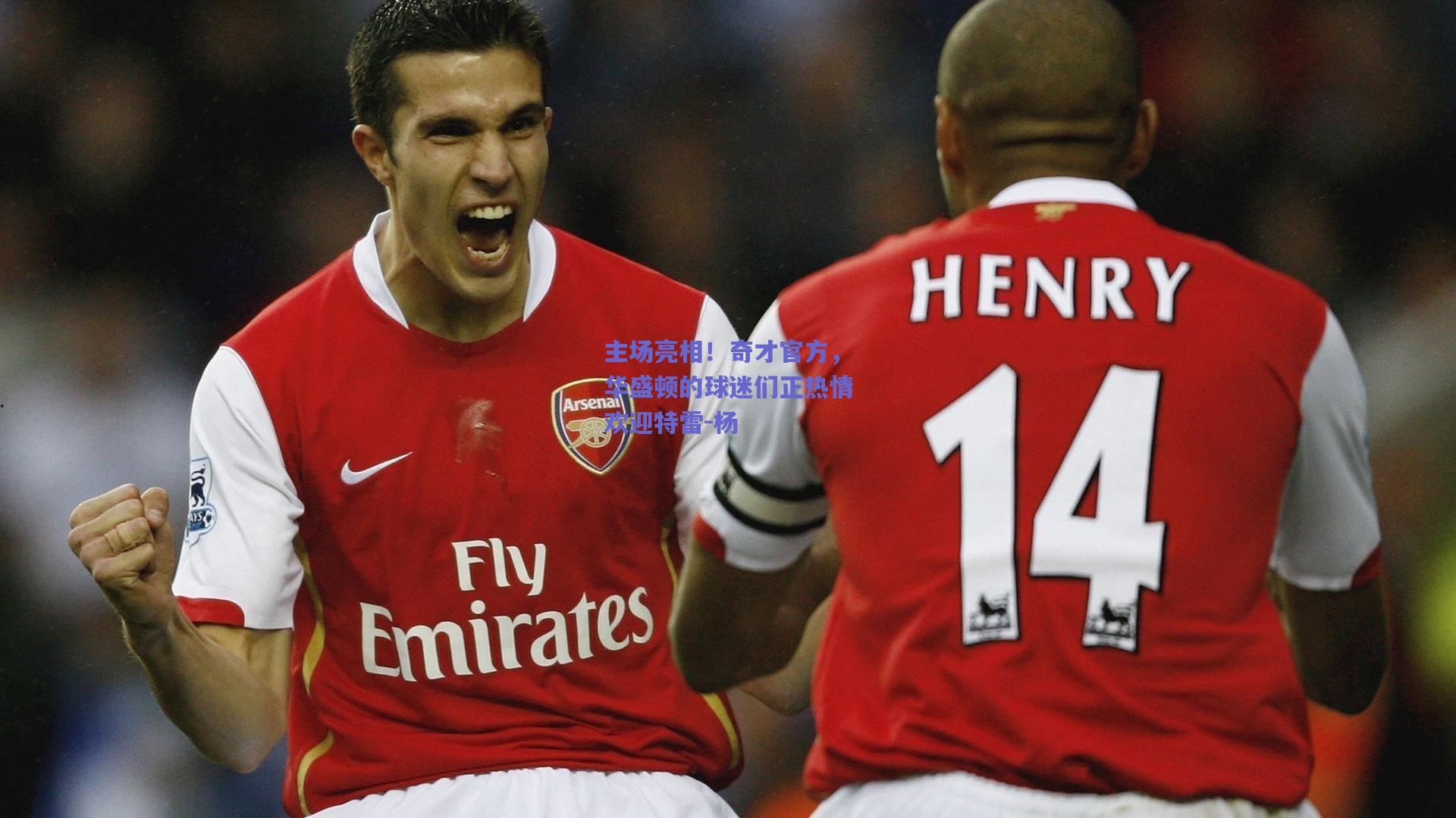 主场亮相！奇才官方，华盛顿的球迷们正热情欢迎特雷-杨