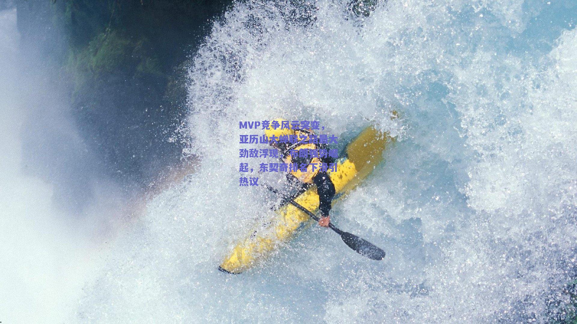 MVP竞争风云突变，亚历山大蝉联之路最大劲敌浮现，布朗强势崛起，东契奇排名下滑引热议