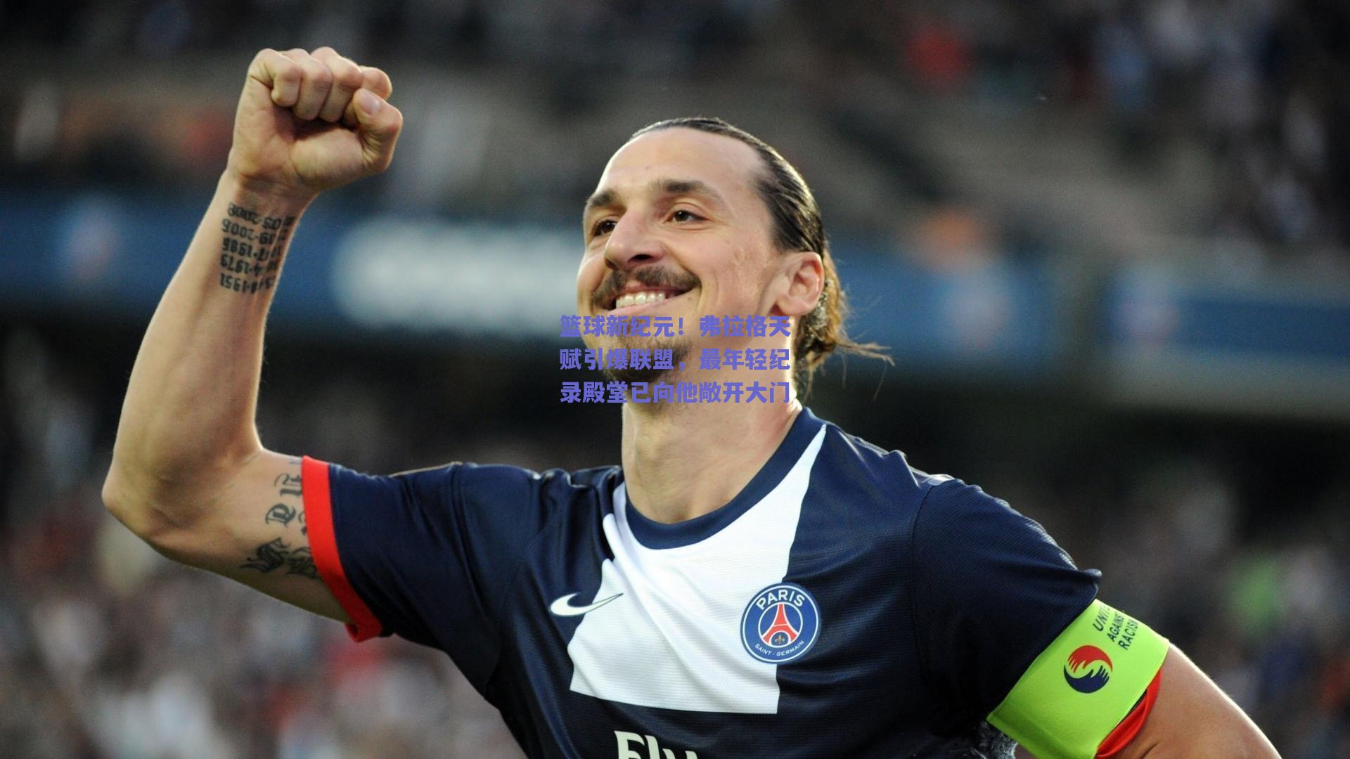 篮球新纪元！弗拉格天赋引爆联盟，最年轻纪录殿堂已向他敞开大门