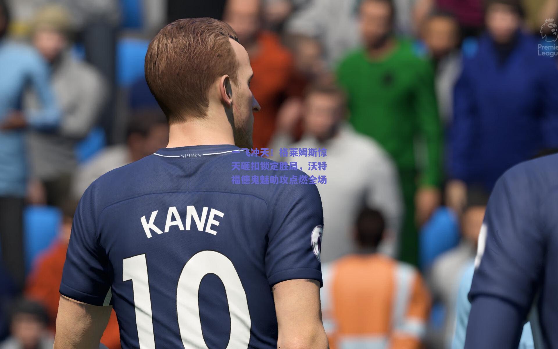 一飞冲天！格莱姆斯惊天砸扣锁定胜局，沃特福德鬼魅助攻点燃全场