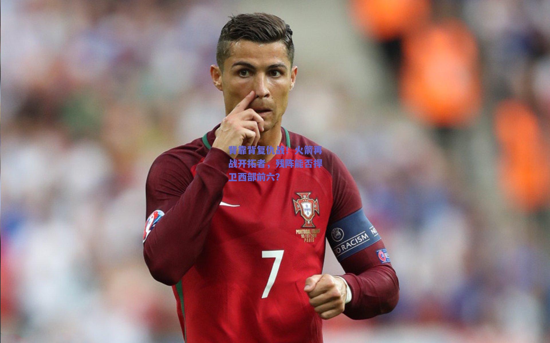 背靠背复仇战！火箭再战开拓者，残阵能否捍卫西部前六？