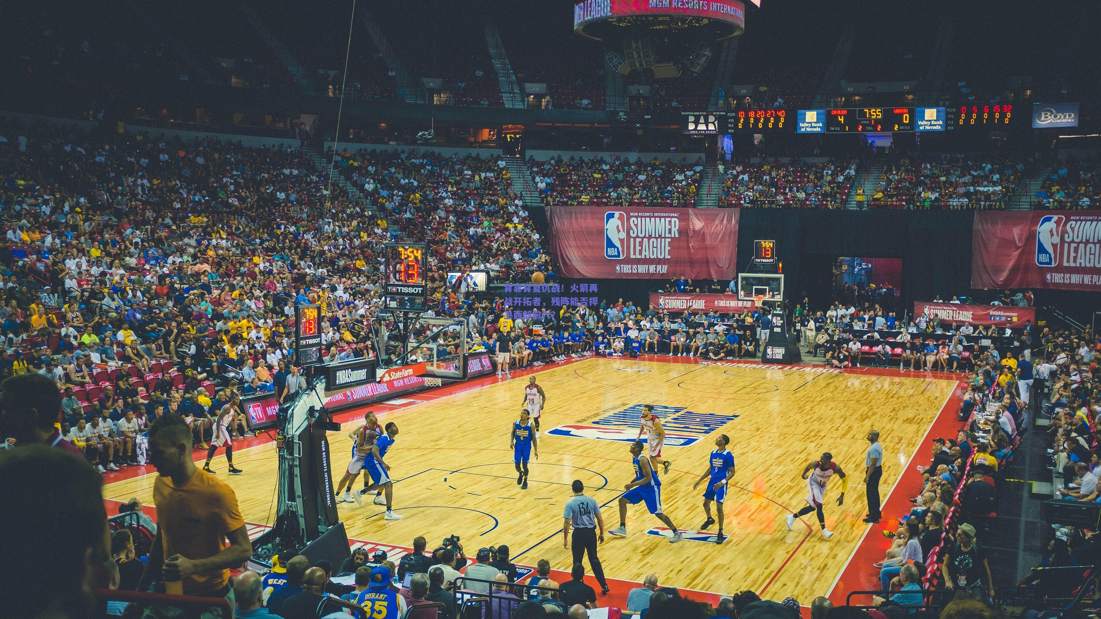 背靠背复仇战！火箭再战开拓者，残阵能否捍卫西部前六？