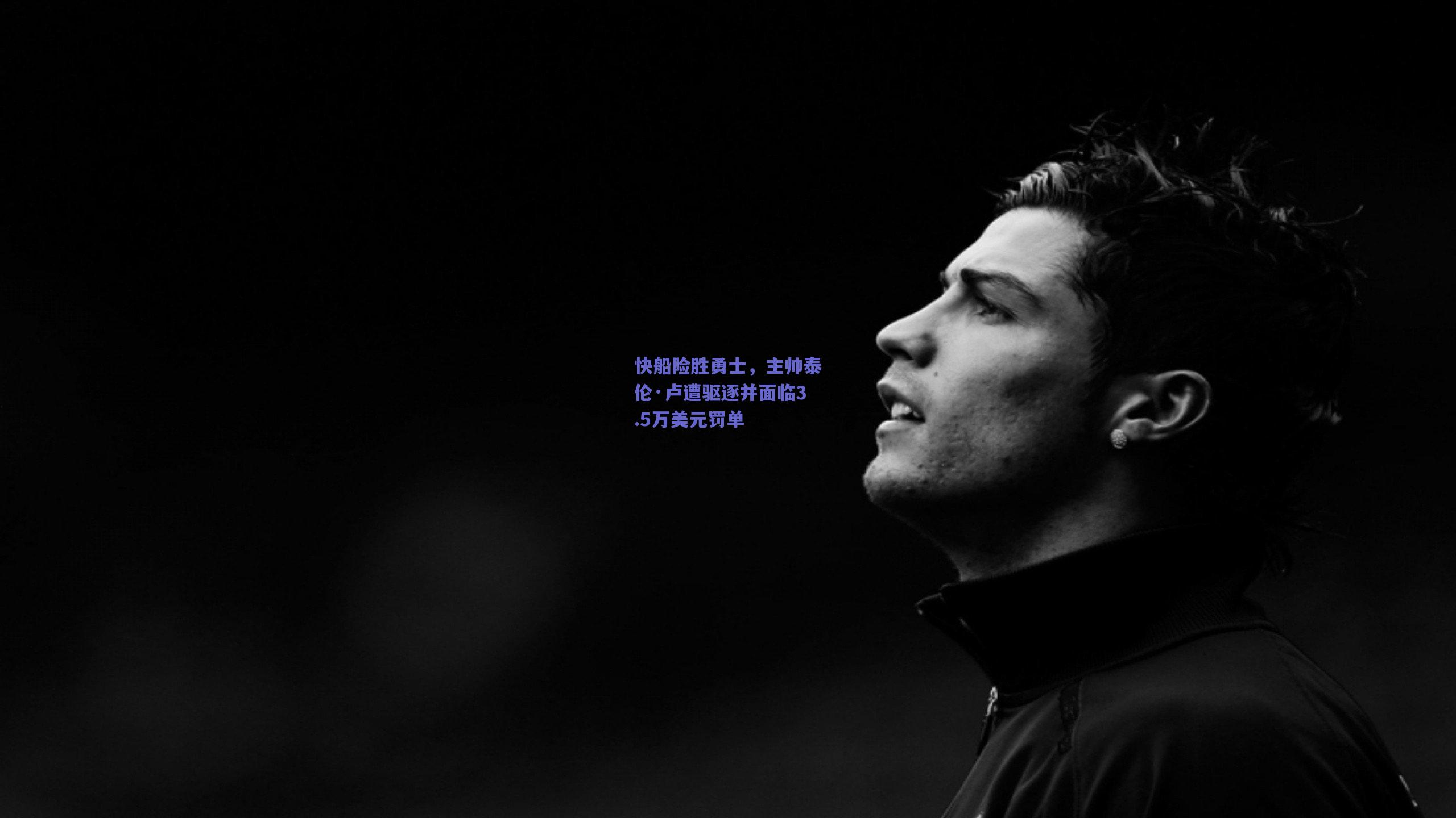 快船险胜勇士，主帅泰伦·卢遭驱逐并面临3.5万美元罚单