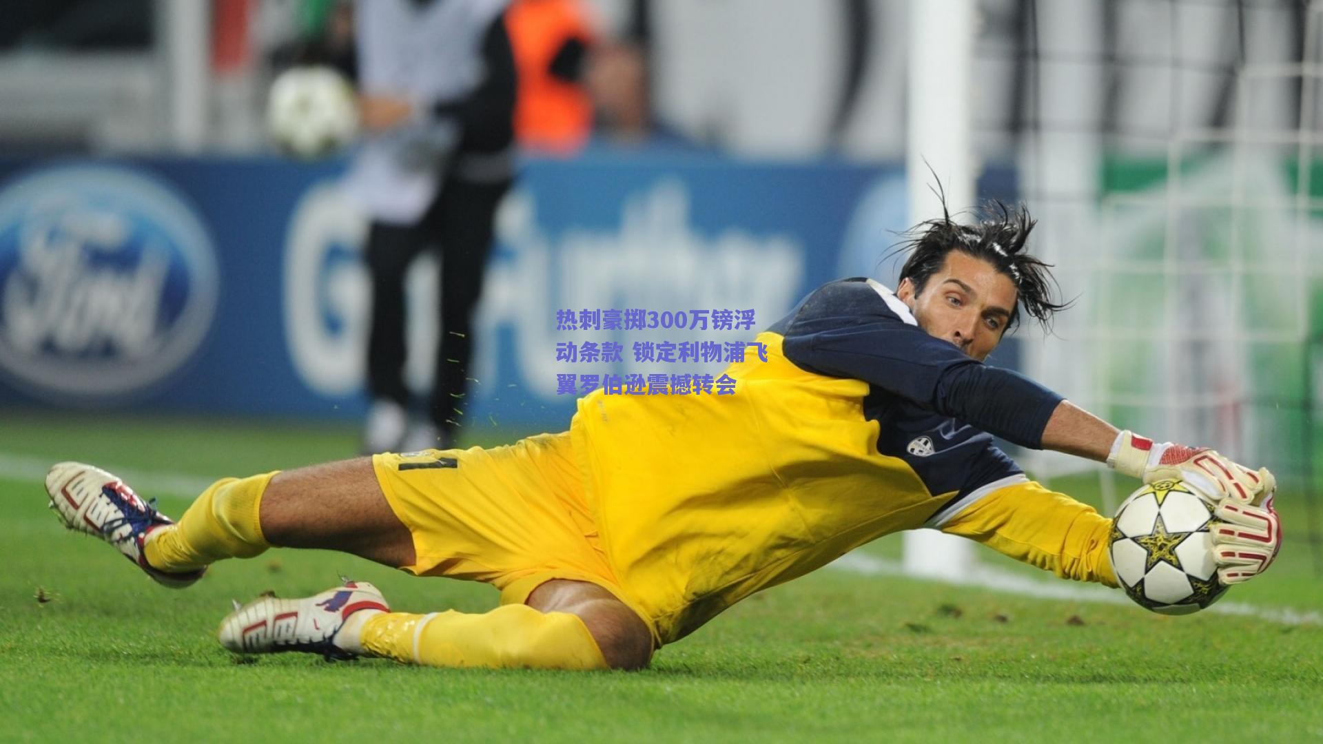 热刺豪掷300万镑浮动条款 锁定利物浦飞翼罗伯逊震撼转会